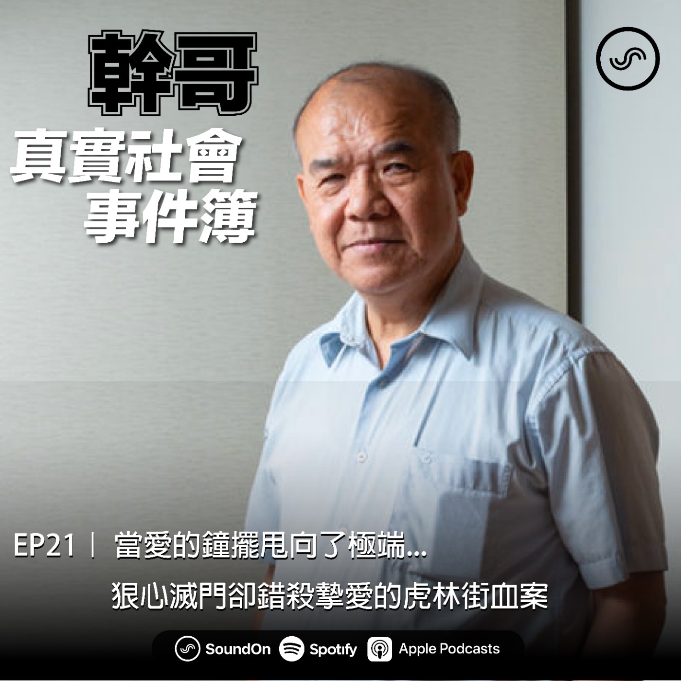 EP21| ft.阿善師 當愛的鐘擺甩向了極端... 狠心滅門卻錯殺摯愛的虎林街血案