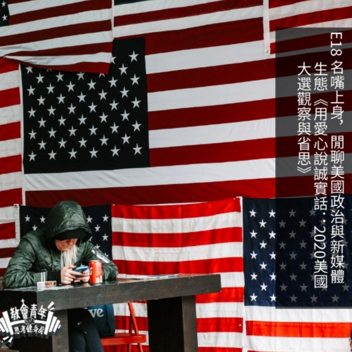 小老百姓神學健身房