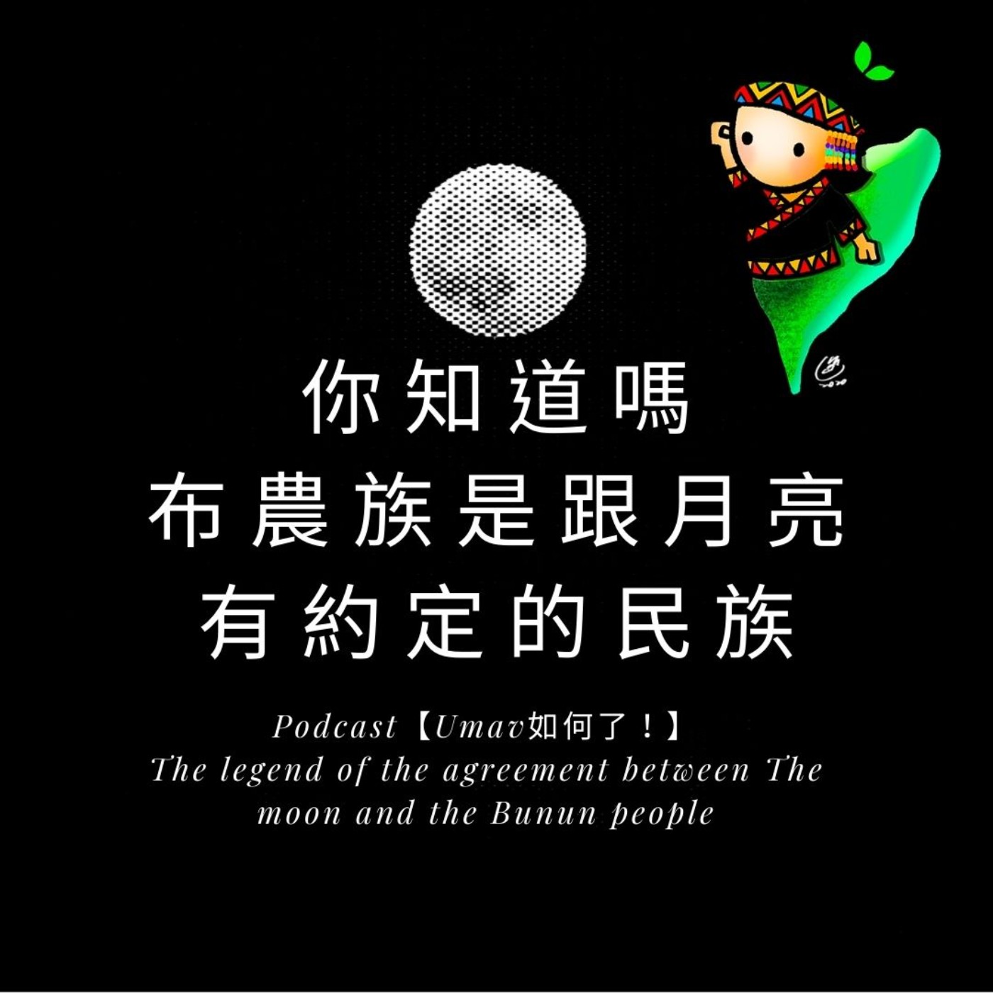 Umav如何了！What’s up Umav｜原住民族議題Podcast