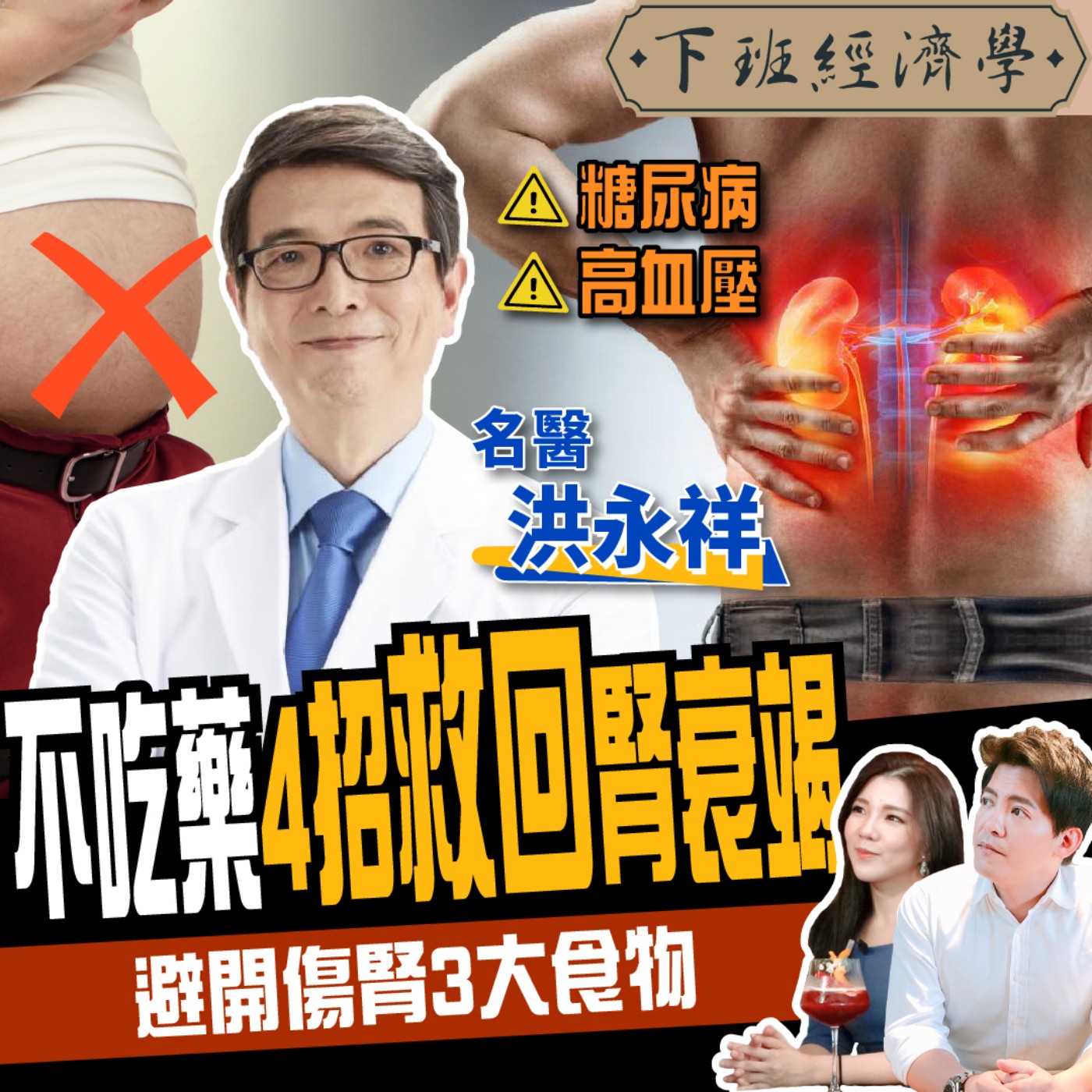 cover of episode 【健康】糖尿病、高血壓不想洗腎？名醫教你4招有效護腎：救回腎衰竭！ft. 洪永祥、路怡珍
