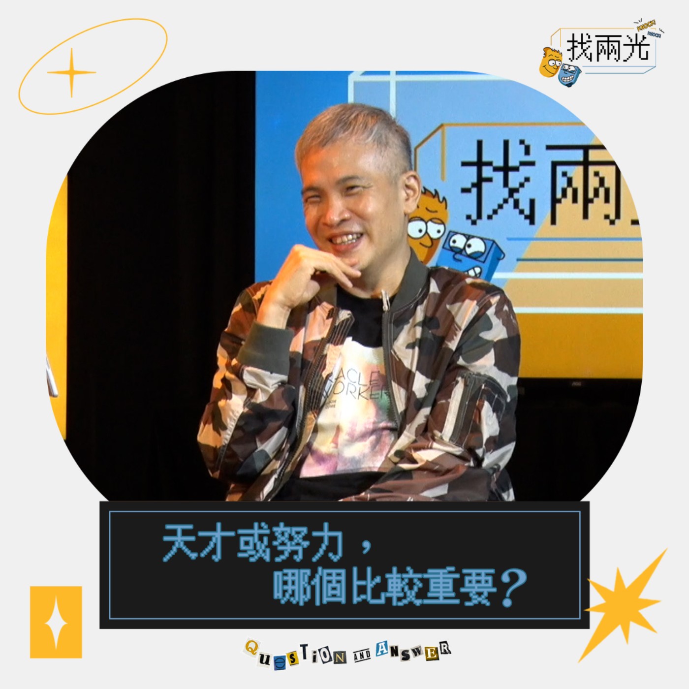 天生我才真的必有用?做這六件事讓你變成天才!|找兩光 EP.12