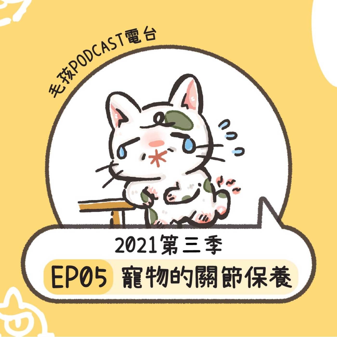 2021S3EP05｜《寵物的關節保養》維持好骨力