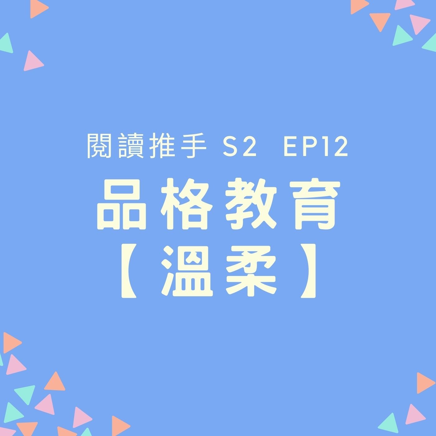S2 EP12 品格教育【溫柔】回答柔和的，是怒氣消退 episode artwork
