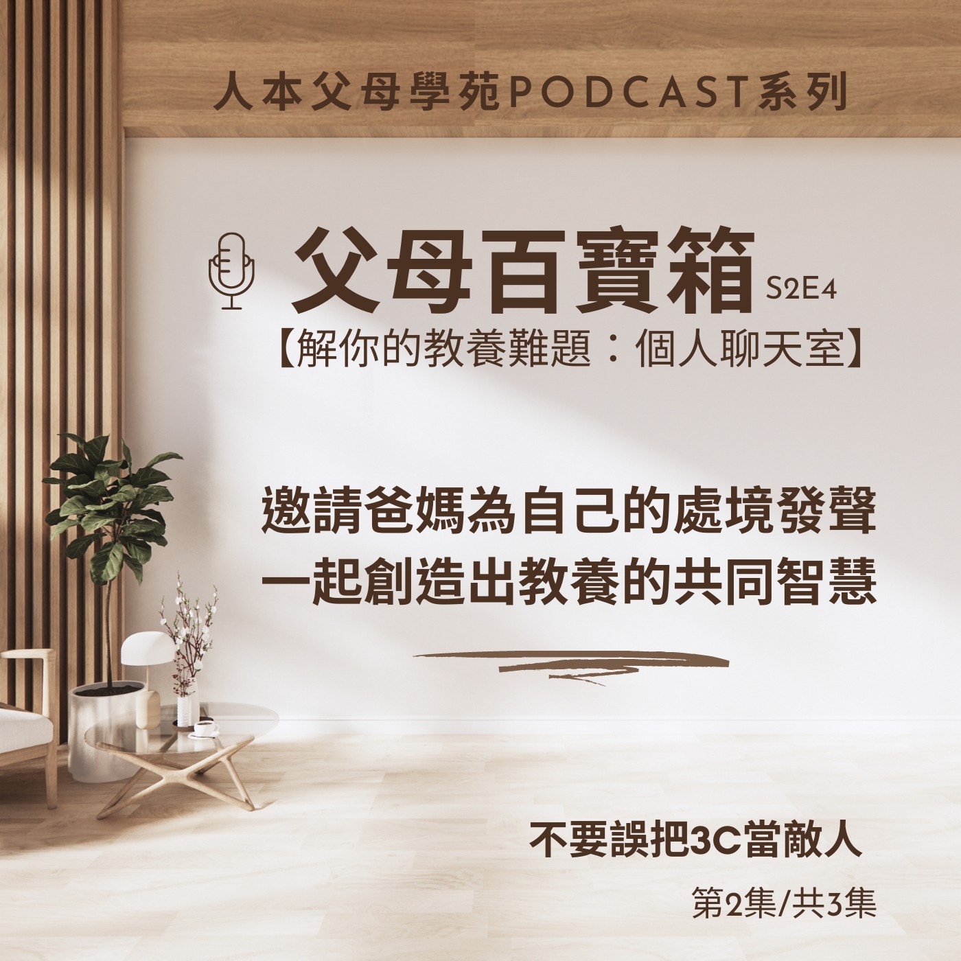 【父母百寶箱】S2E4-【解你的教養難題:個人聊天室】 【父母百寶箱】S2E4-【解你的教養難題:個人聊天室】