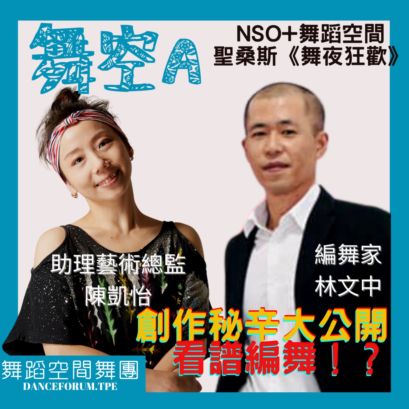EP15舞夜狂歡製作祕辛1【厚底子編舞家林文中-生命淬鍊的精采故事】