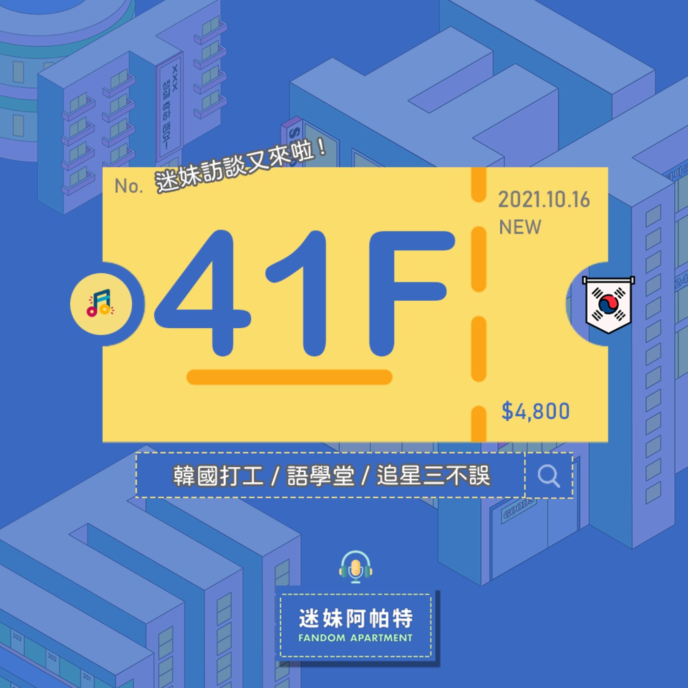 41F ▞ 長住韓國追星不是夢！語學堂和打工渡假幫你實現願望～但追星、校園生活和打工如何一把抓？Feat.三不誤的平衡大師怡臻│S3 #訪談系列 episode artwork