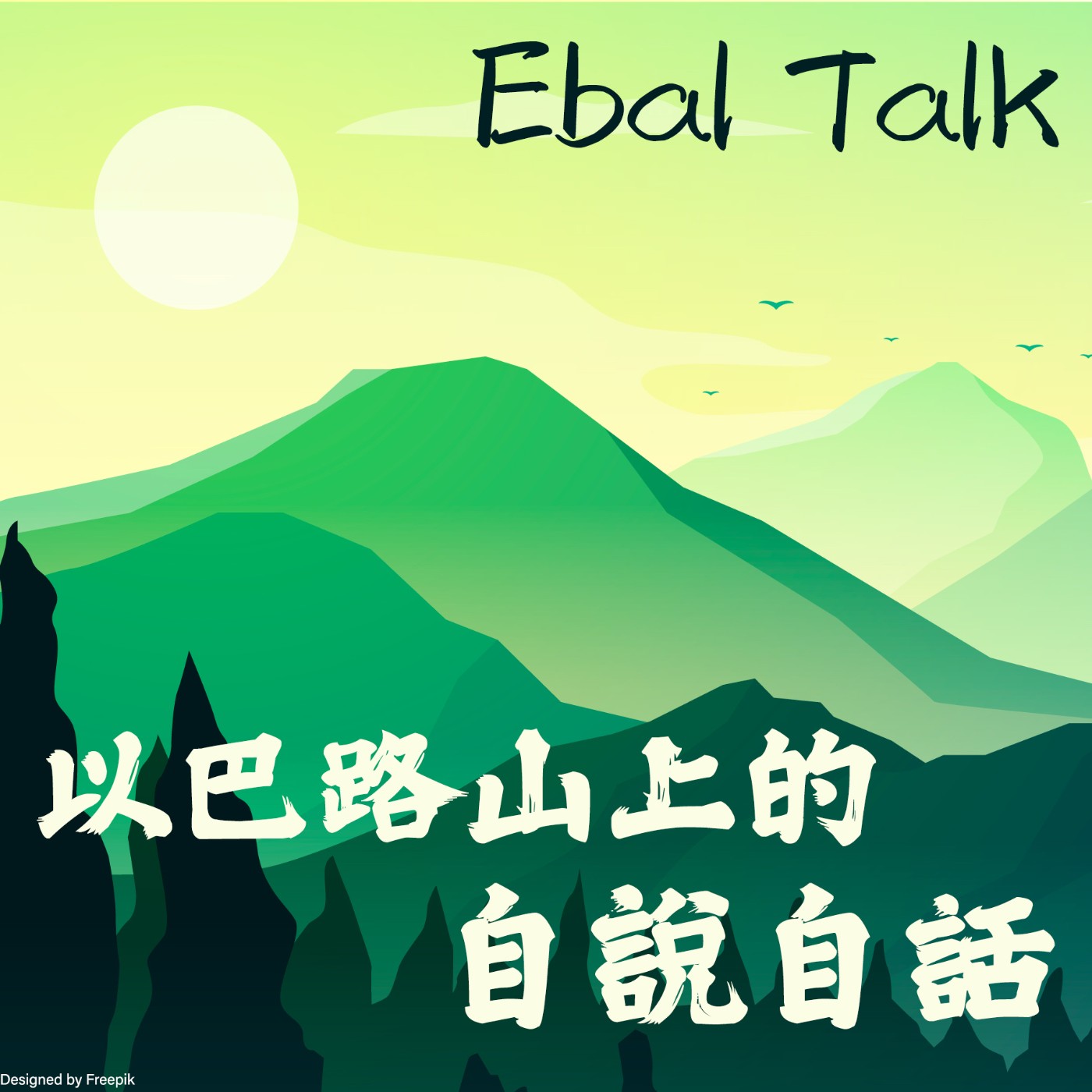 Ebal Talk 以巴路山上的自說自話