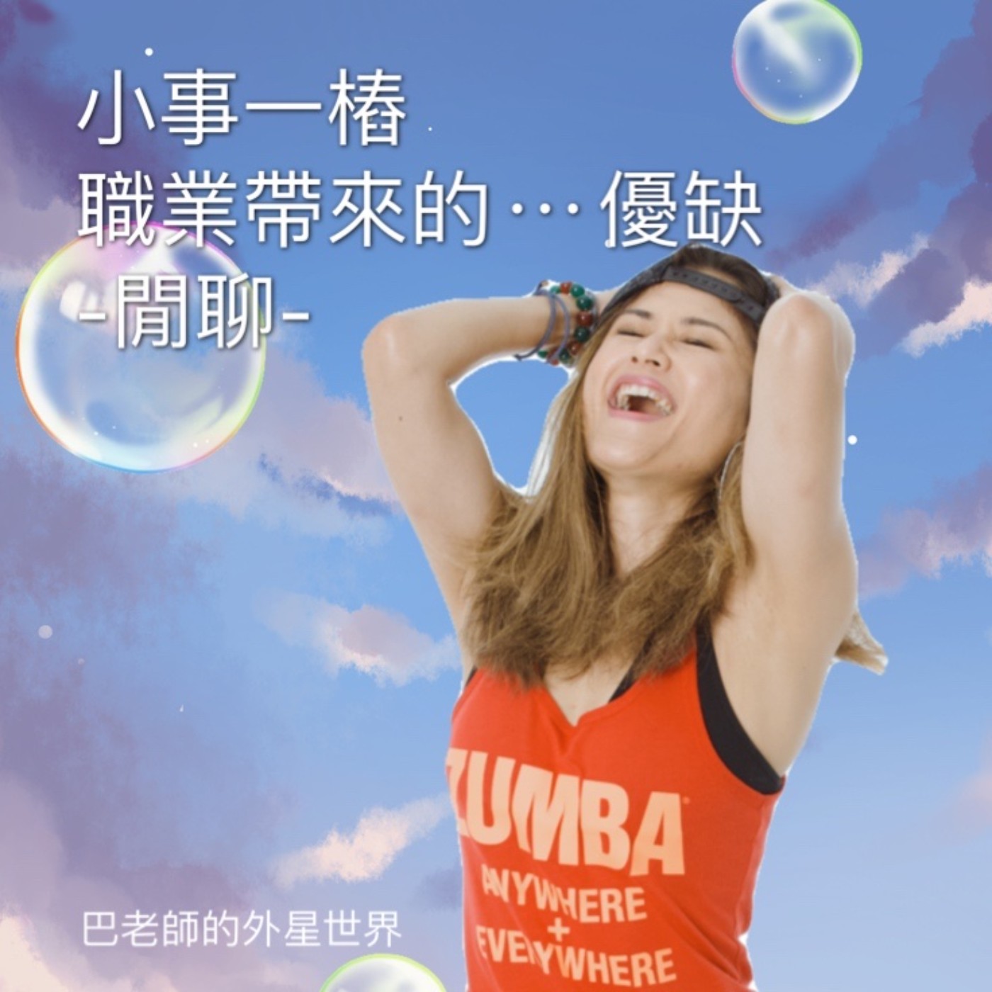 閒聊_小事一樁/職業帶來的優缺