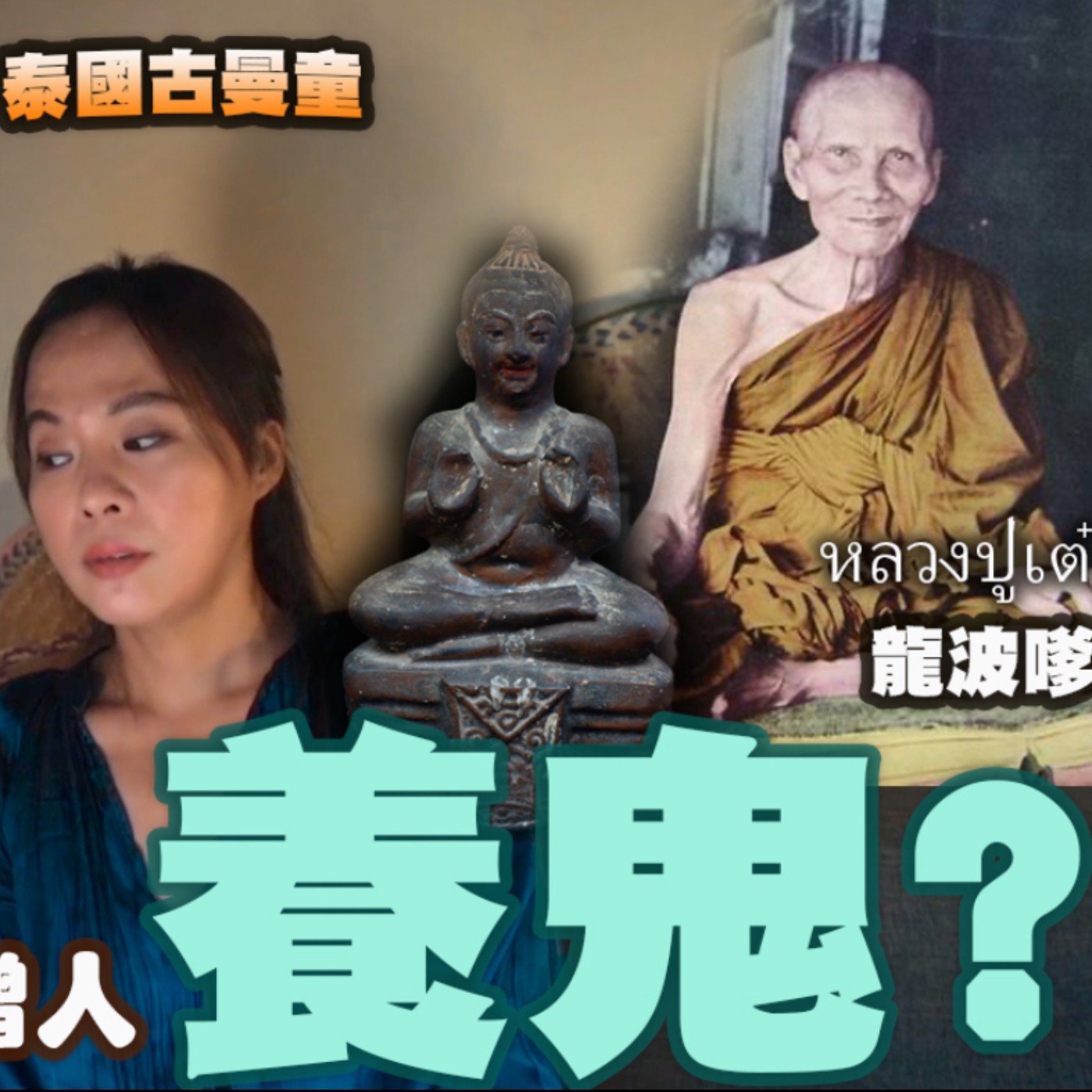 請佛牌 新手必看!為何泰國佛教養鬼仔?泰國最知名古曼童 鬼仔 三岸寺 傳奇聖僧 龍波嗲 龍普嚴開示