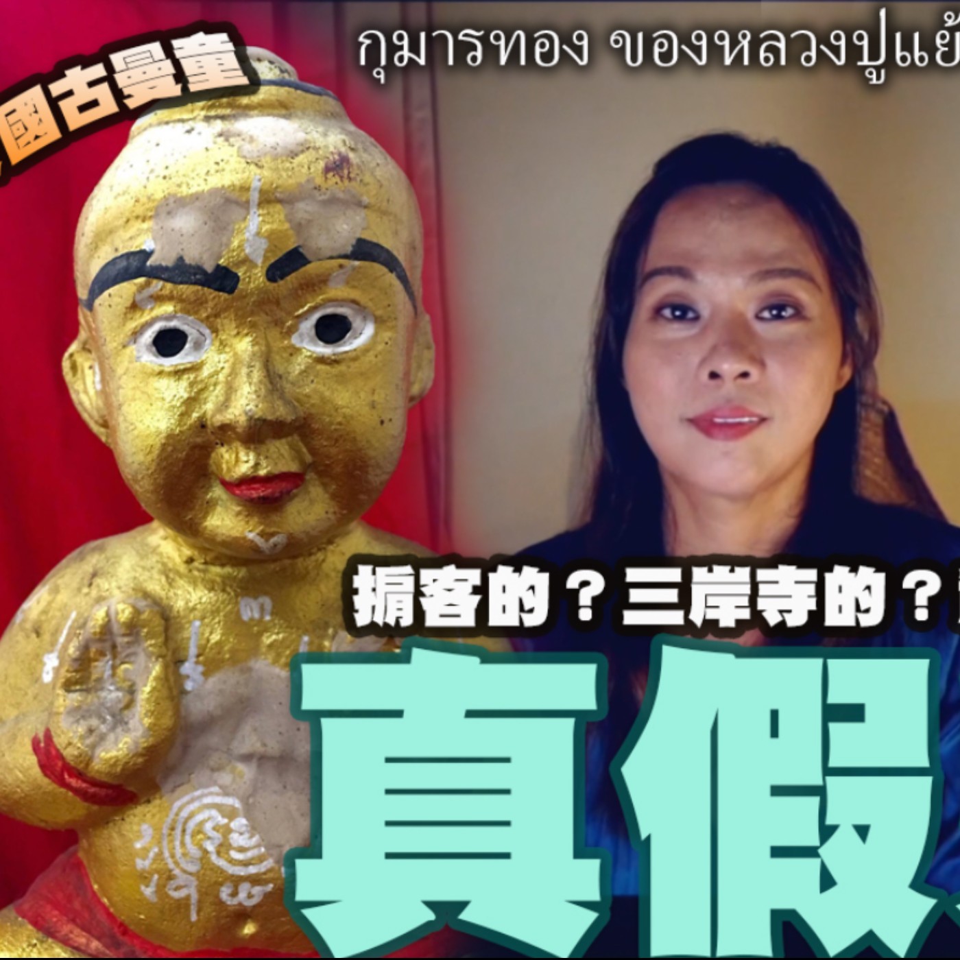 請佛牌 新手必看!真假古曼童如何辨別?泰國最知名古曼童 鬼仔 三岸寺的古曼童和龍普嚴的古曼童不同? 三岸寺現況 古曼童咒語分享