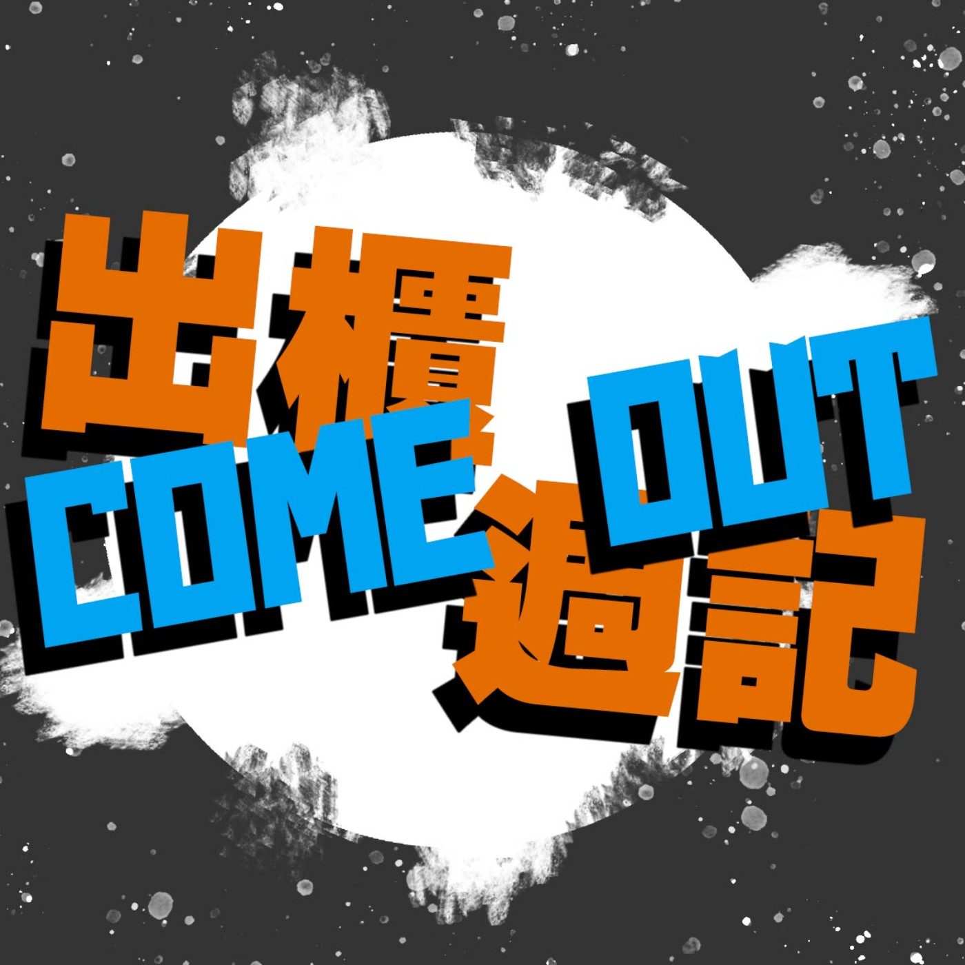 音樂 episode artwork