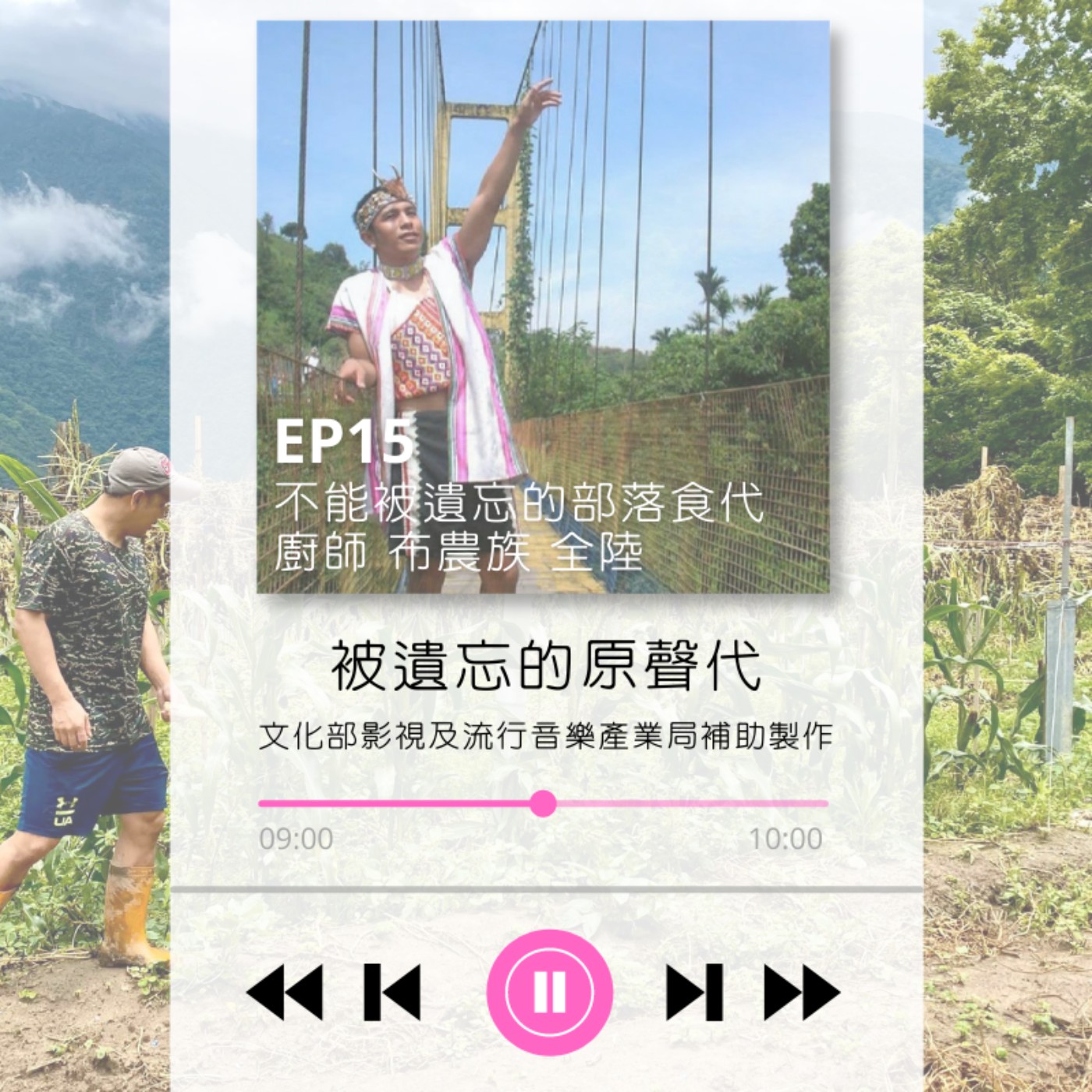 ep15.不能遺忘的部落食代:原住民食的文化/下