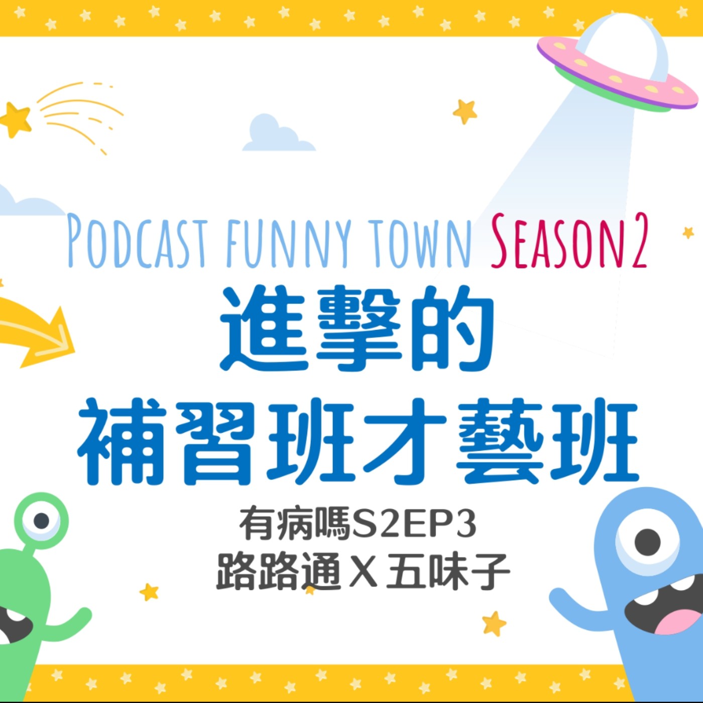 cover of episode S2EP3 進擊的補習班才藝班 || 台灣學生一定都有的共同回憶，青澀與初戀交織的補習班歲月♡到處吃東西的英文老師、紫衣教主般的路路通、大姐姐課輔老師、長得像啄木鳥的園長、搭訕紙條、才藝班與駕訓班