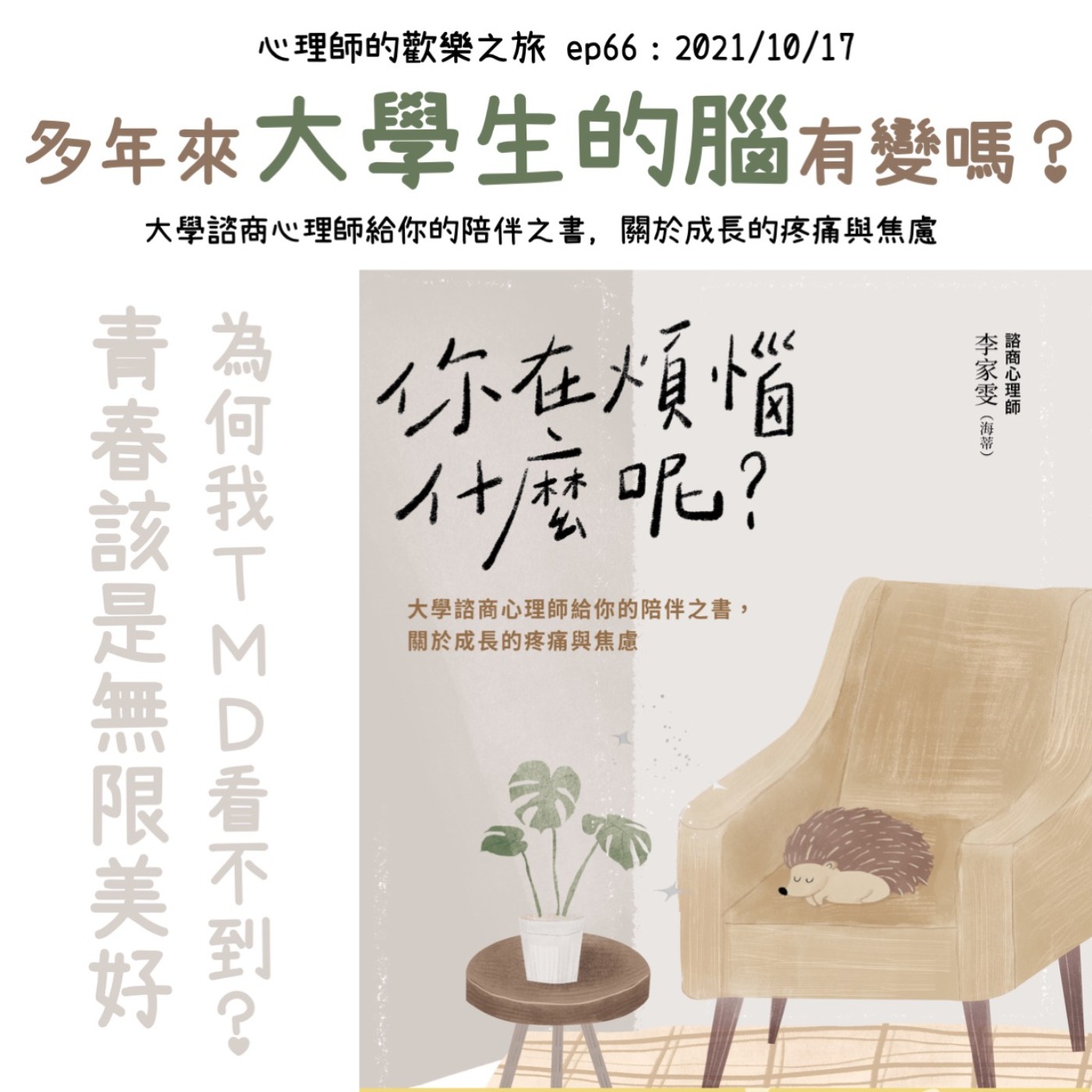 ep66 多年來大學生的腦，有變嗎？你在煩惱什麼呢？（ft.李家雯心理師) episode artwork