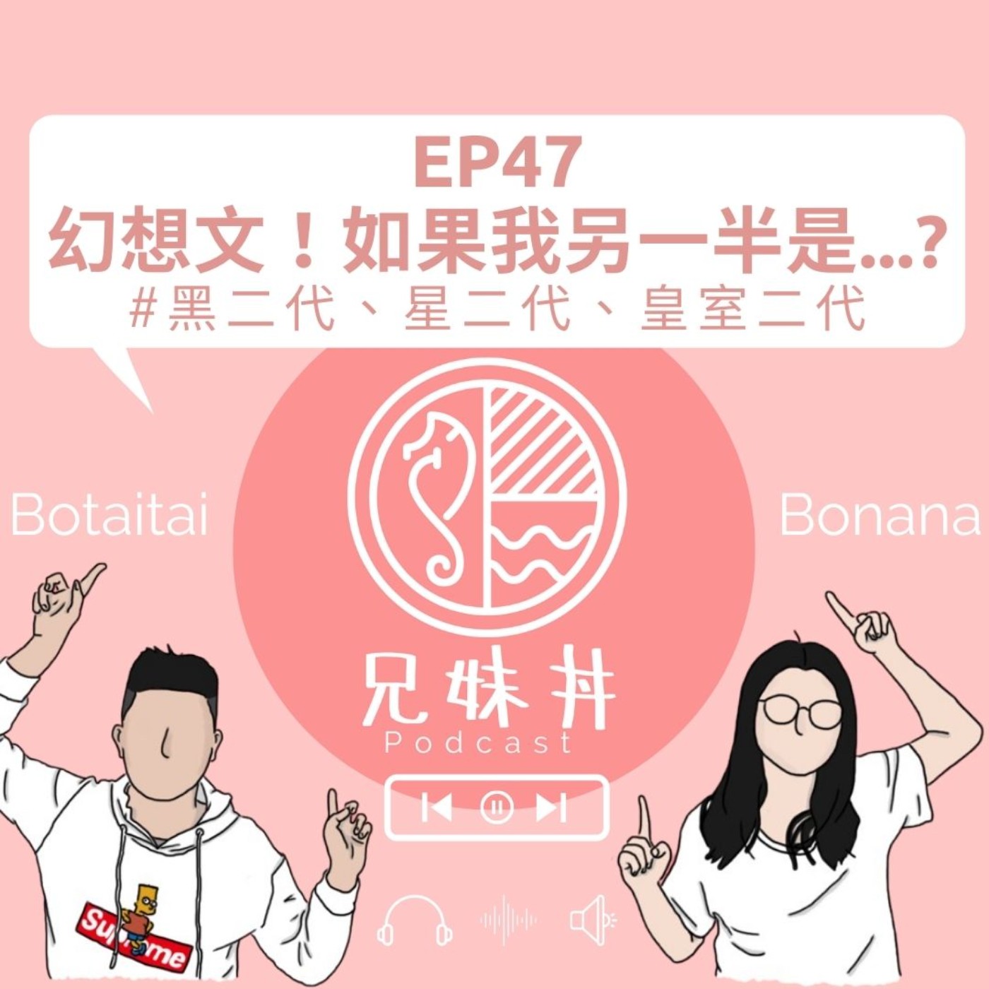 EP47|幻想文!如果我另一半是…? #黑二代、星二代、皇室二代