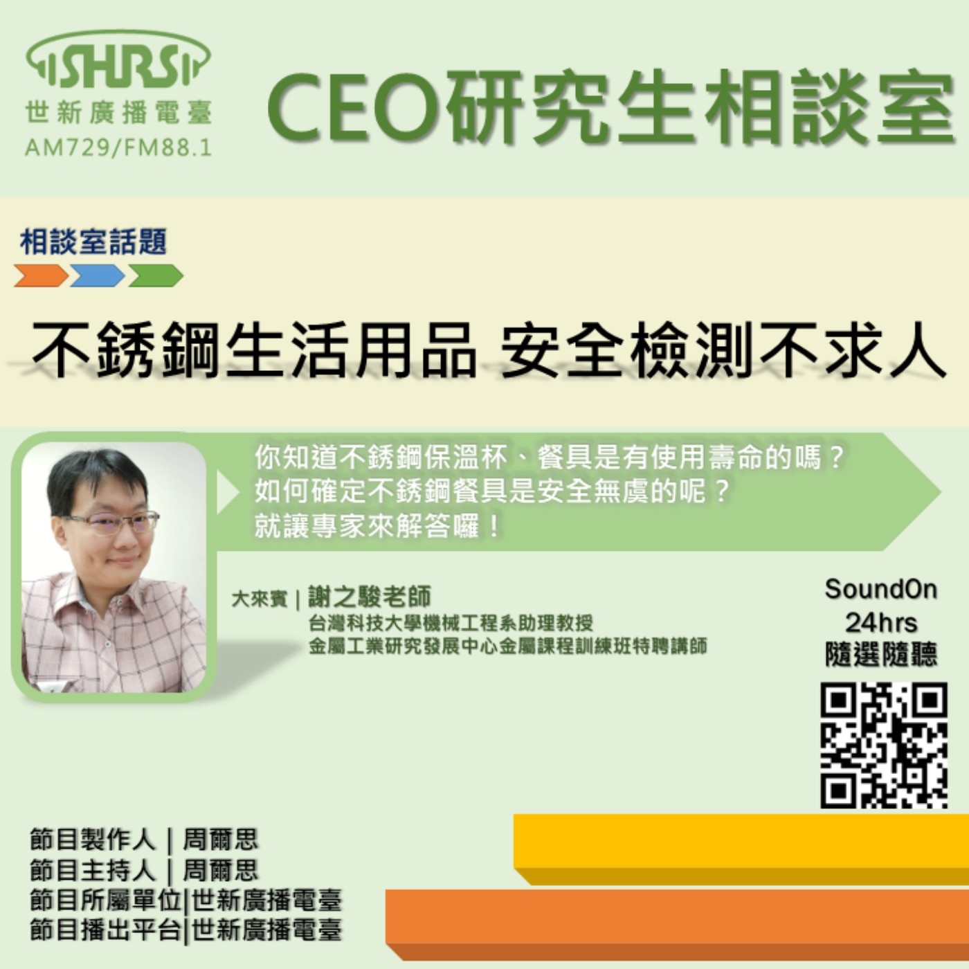 CEO研究生相談室｜EP15｜不銹鋼生活用品 安全檢測不求人 episode artwork