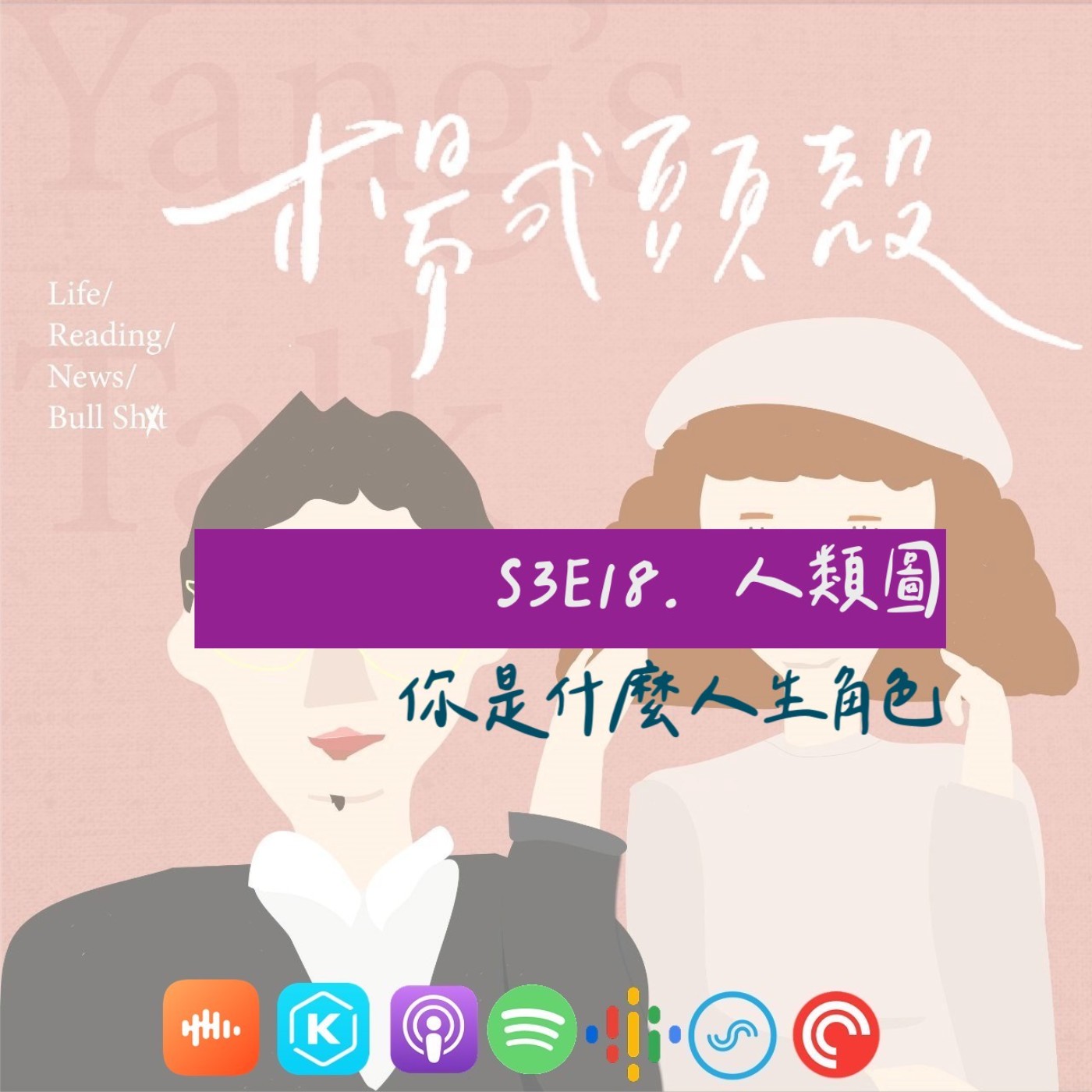 【S3E18│人類圖：你是什麼人生角色】