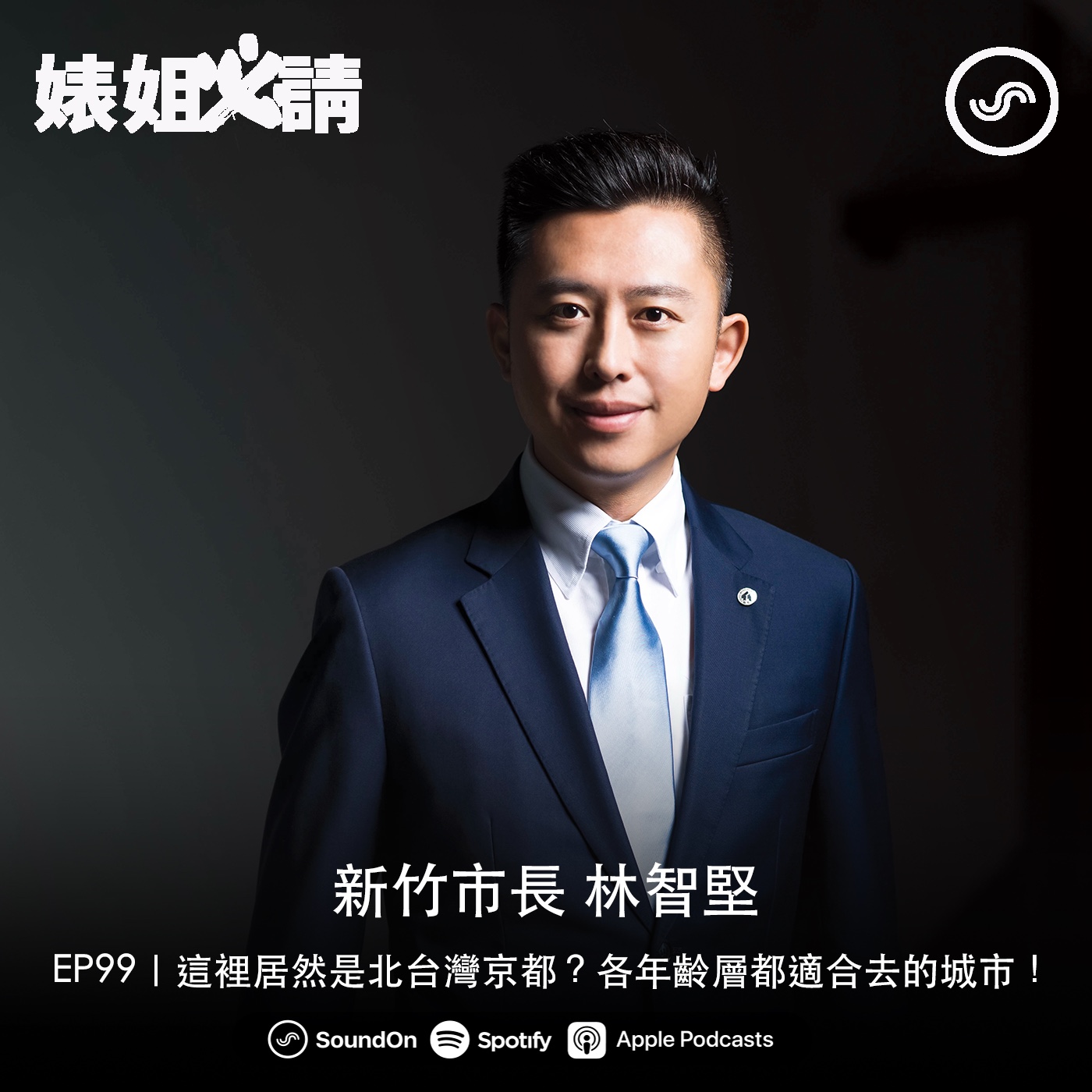 EP99｜這裡居然是北台灣京都？各年齡層都適合去的城市！ ft. 林智堅