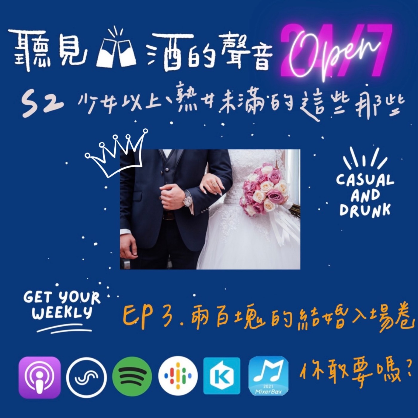 Ep.3 | 兩百塊的結婚入場券？你敢要嗎？|| S2 | 少女以上、熟女未滿的這些那些 episode artwork