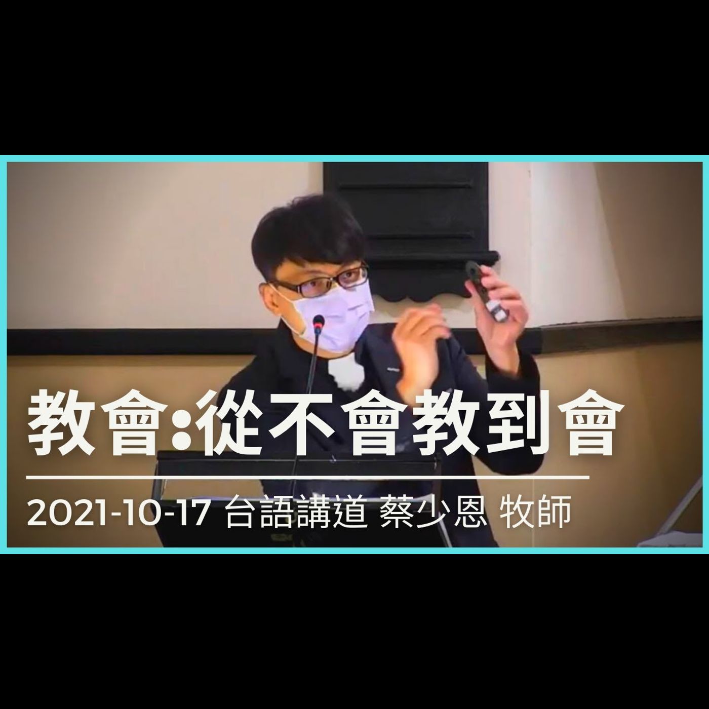 教會：從不會教到會｜2021-10-17 台語｜蔡少恩牧師｜中山基督長老教會 episode artwork