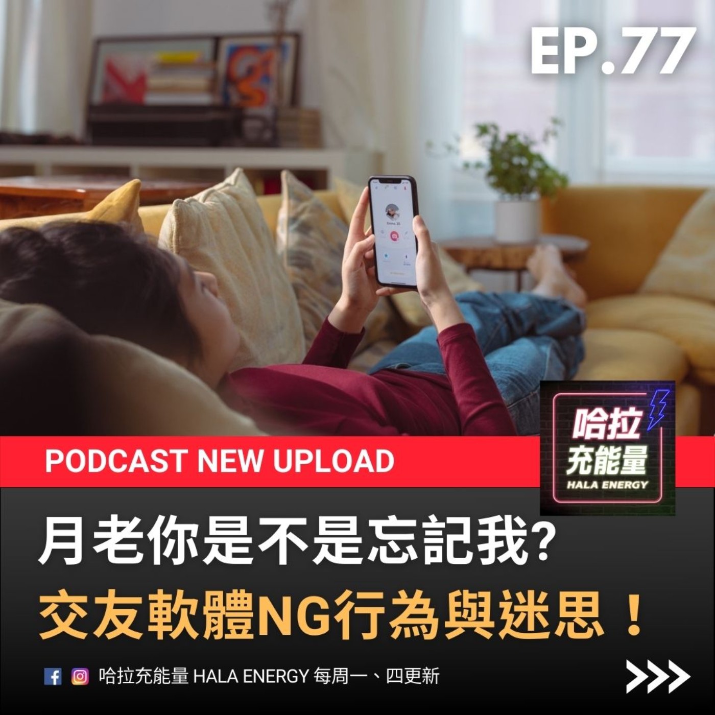 EP77-月老你是不是忘記我?交友軟體NG行為與迷思! episode artwork