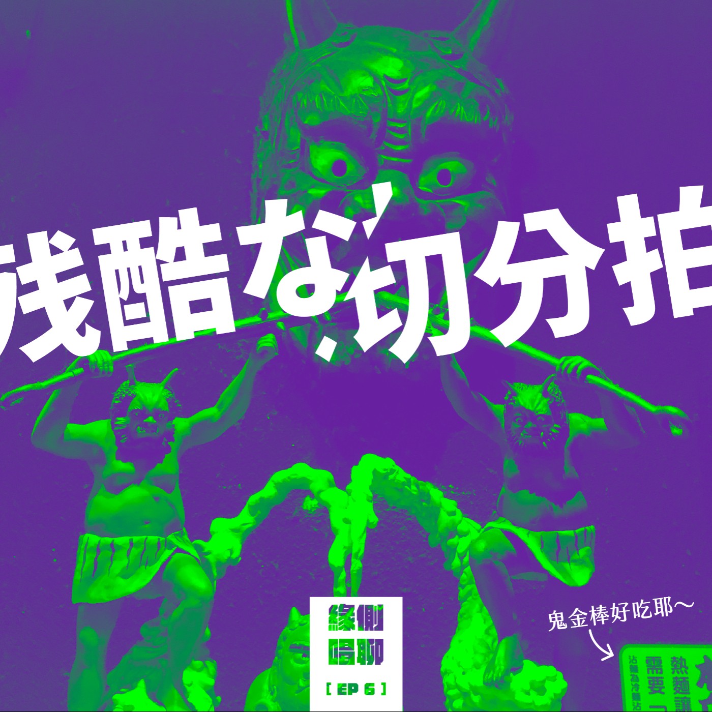 緣側唱聊