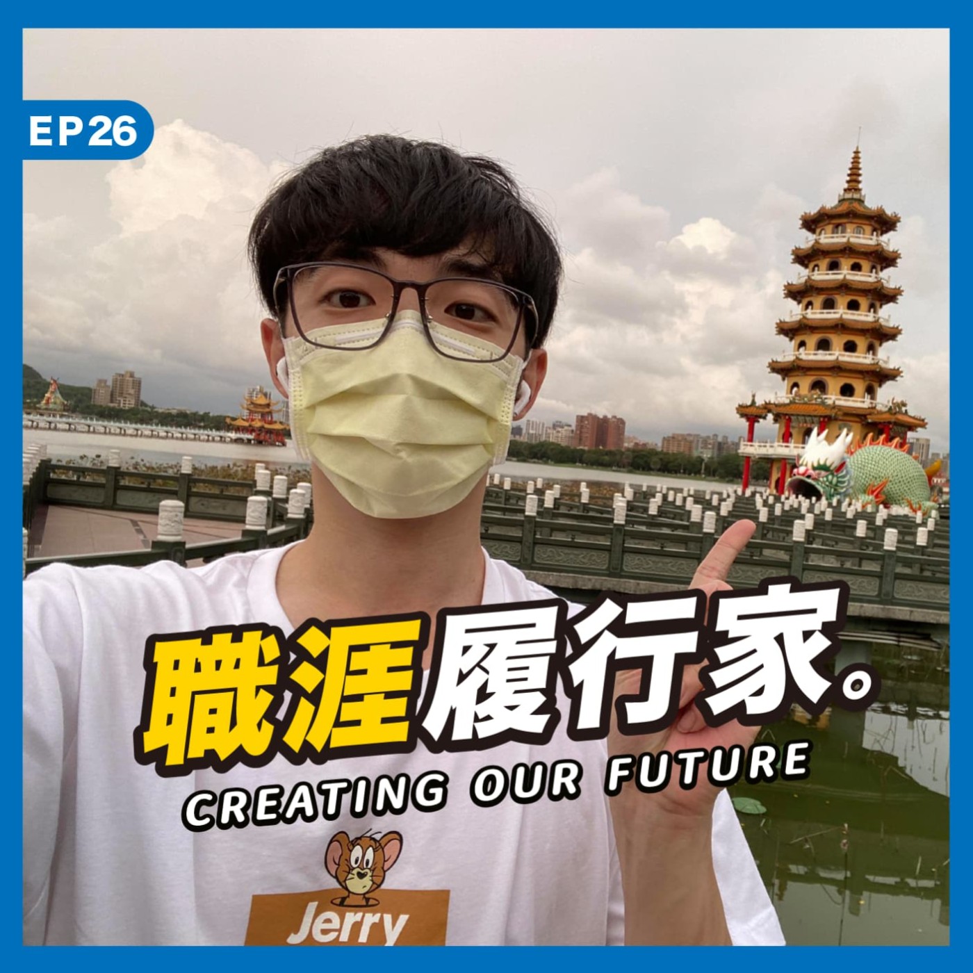 cover of episode EP26｜告別第一次創業後，他以工程師身分勇闖英日職場－求職天眼通共同創辦人 aka 頂樓加蓋主持人 Denny Ku