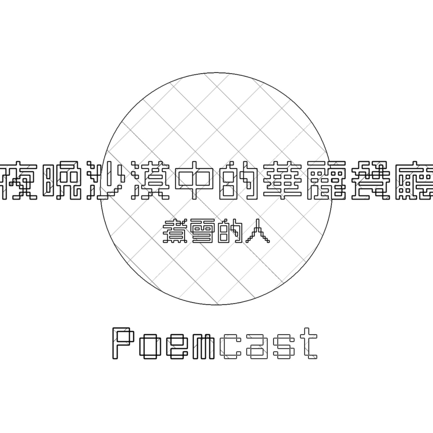 詩056 德尉 傲嬌 好燙詩刊 Poemcast Podcast Podtail
