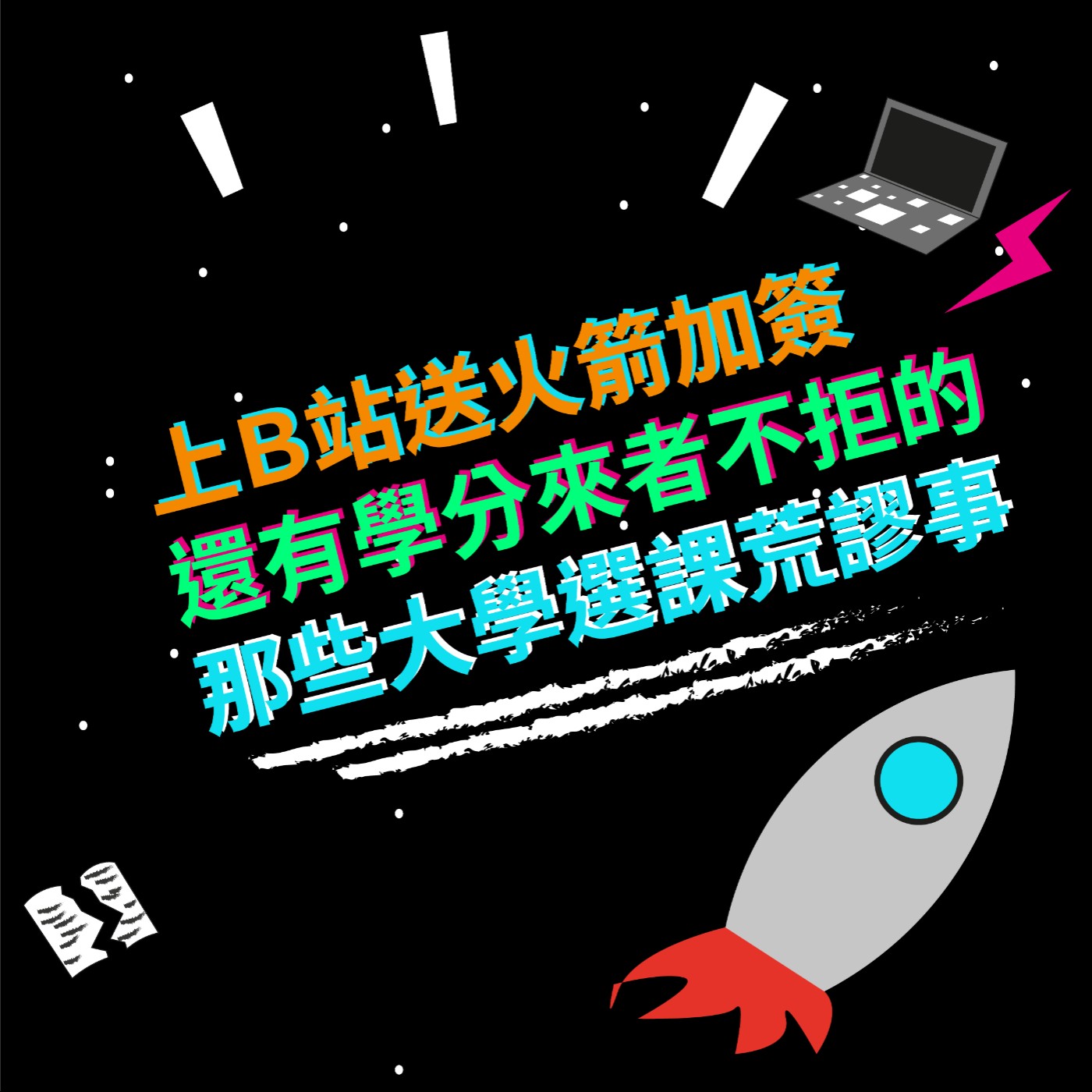 EP15 上B站送火箭加簽還有學分來者不拒的那些大學選課荒謬事