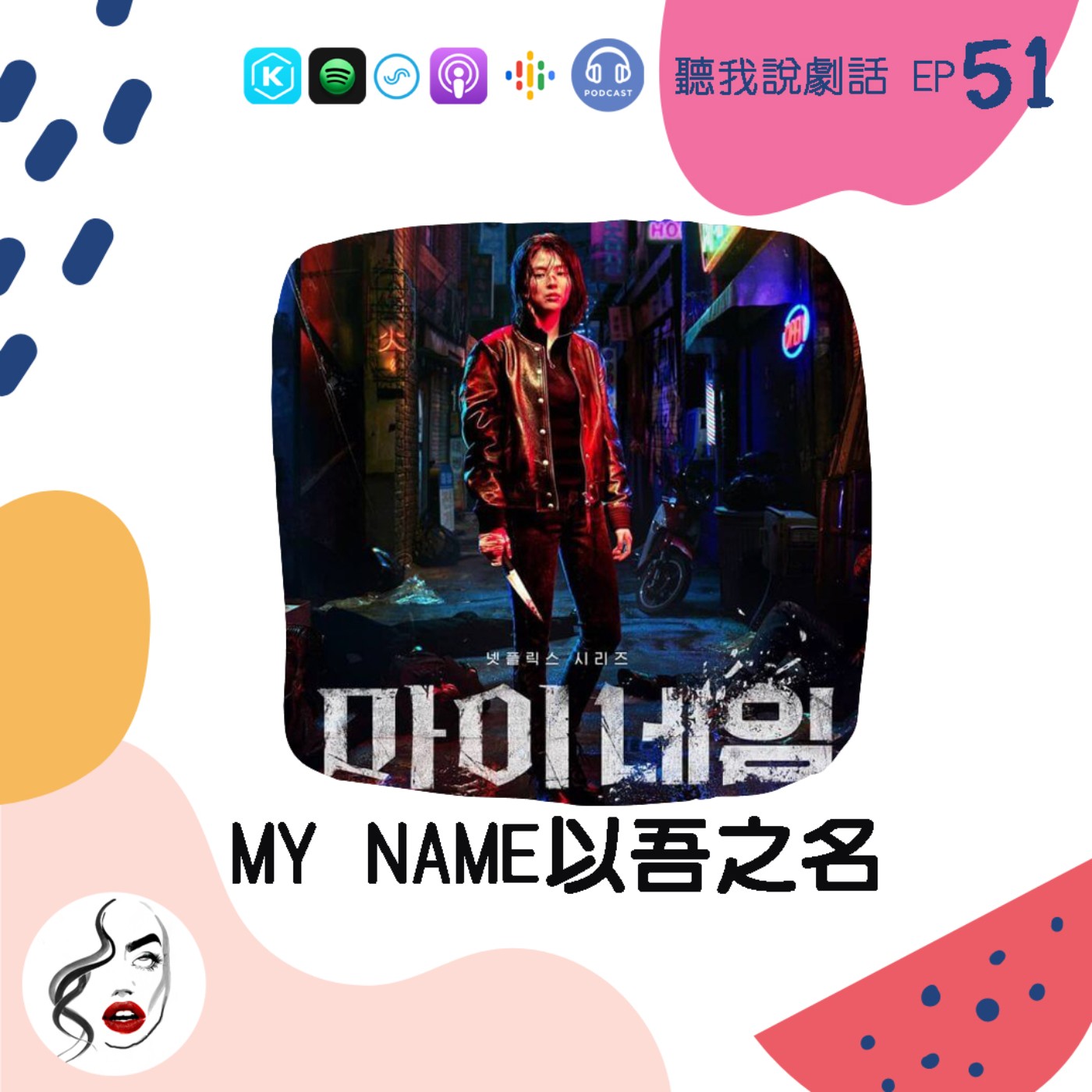 EP51 地表最美女打仔來了！《My Name 以吾之名》不打死也會美死你！ episode artwork