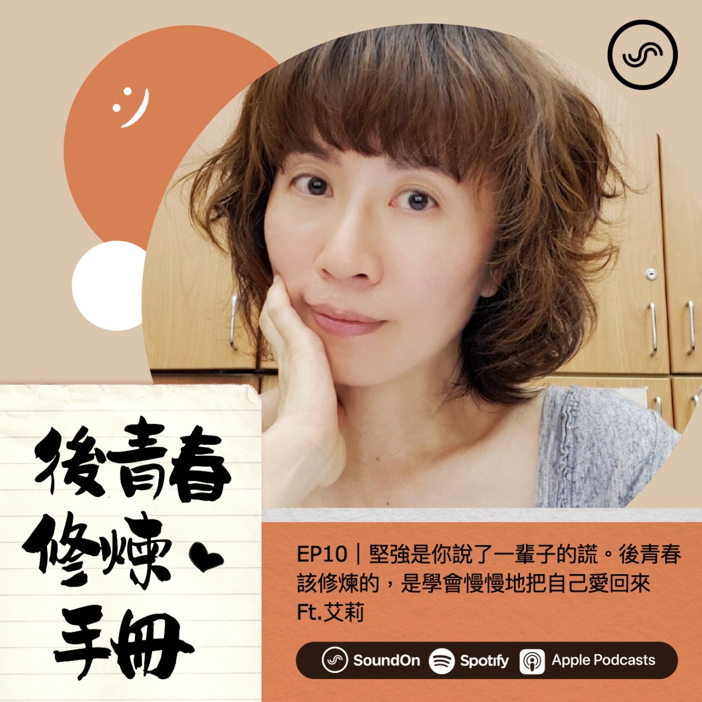 EP10|堅強是你說了一輩子的謊。後青春該修煉的,是學會慢慢地把自己愛回來 Ft.艾莉