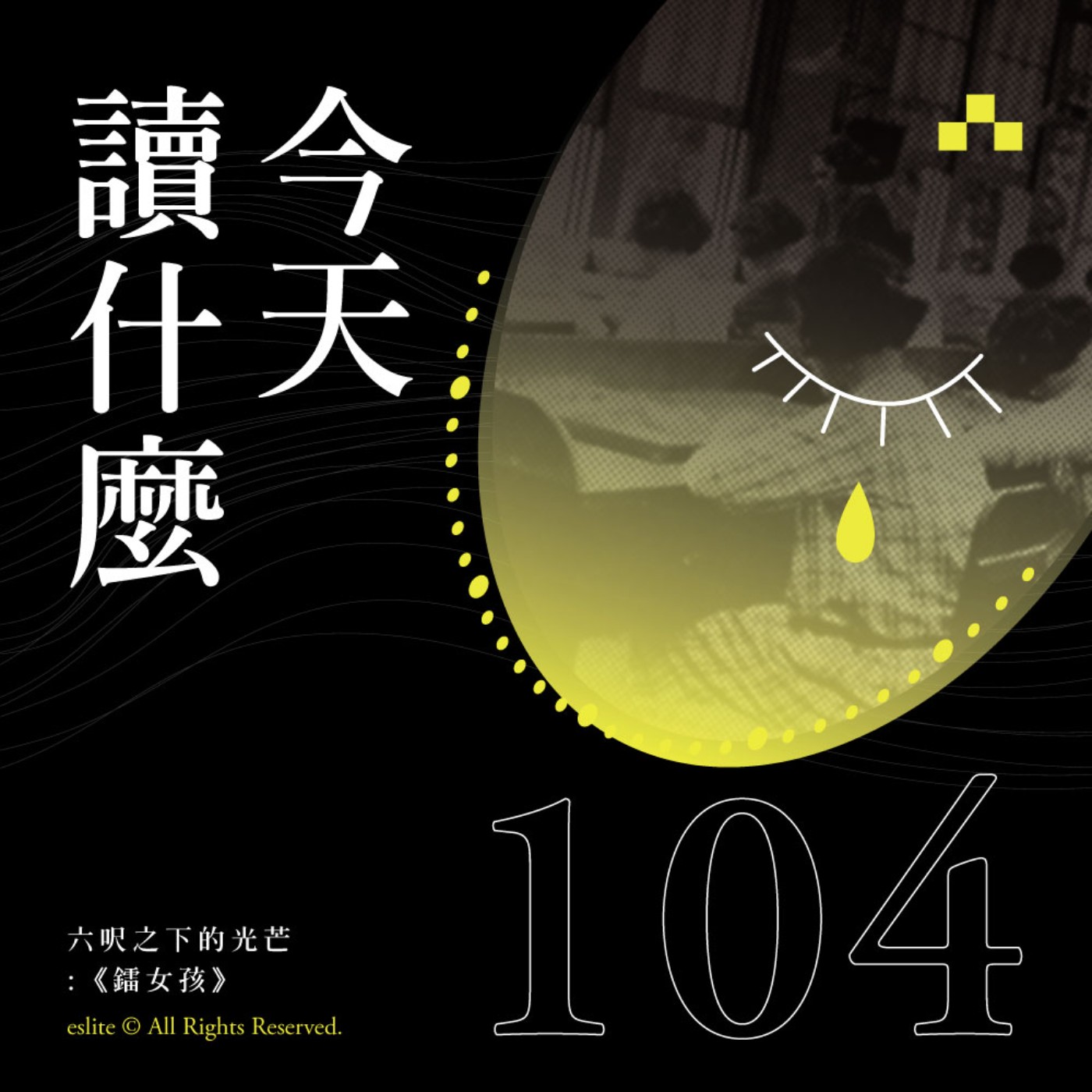 cover of episode EP104｜六呎之下的光芒：《鐳女孩》｜今天讀什麼