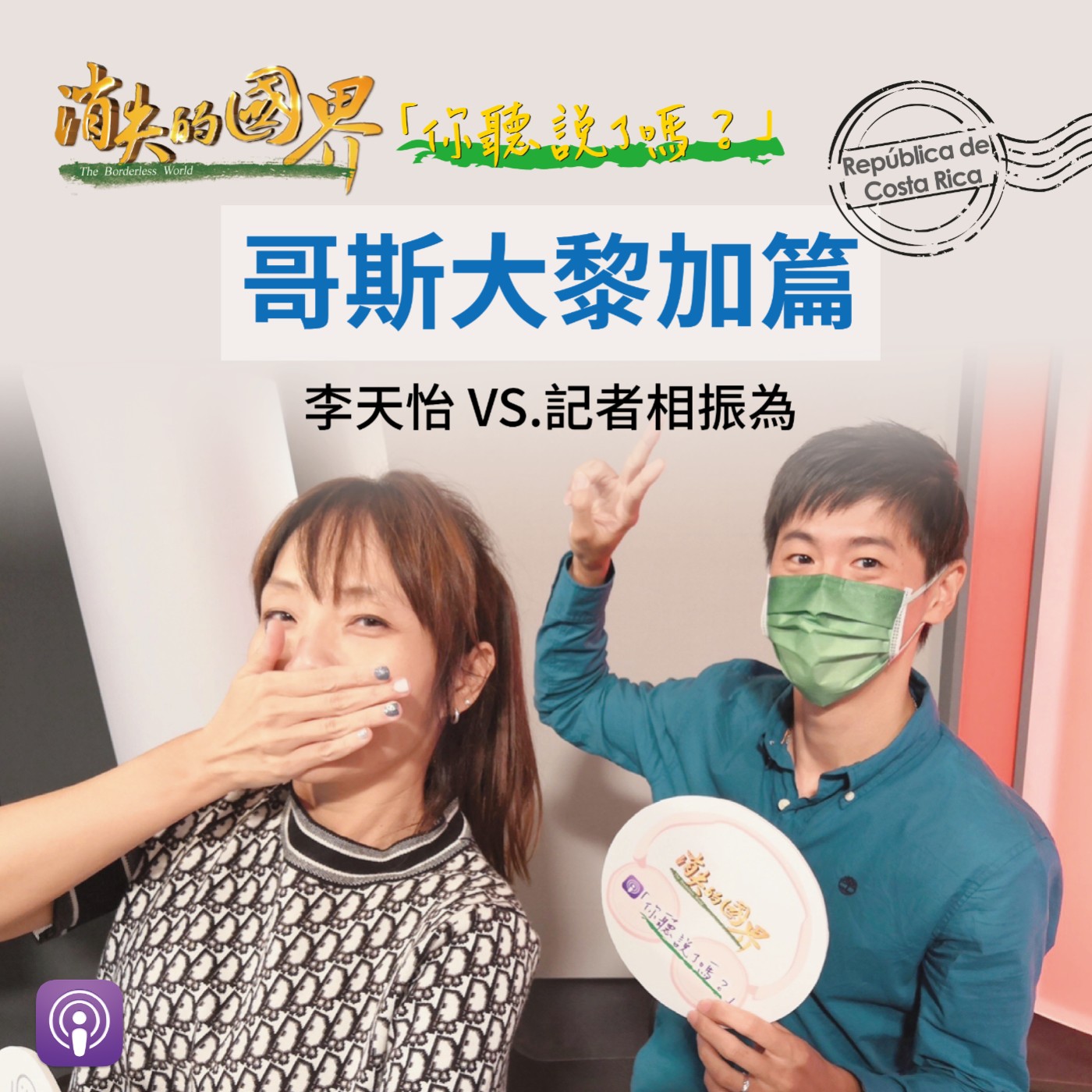 消失的國界_你聽說了嗎? 哥斯大黎加篇