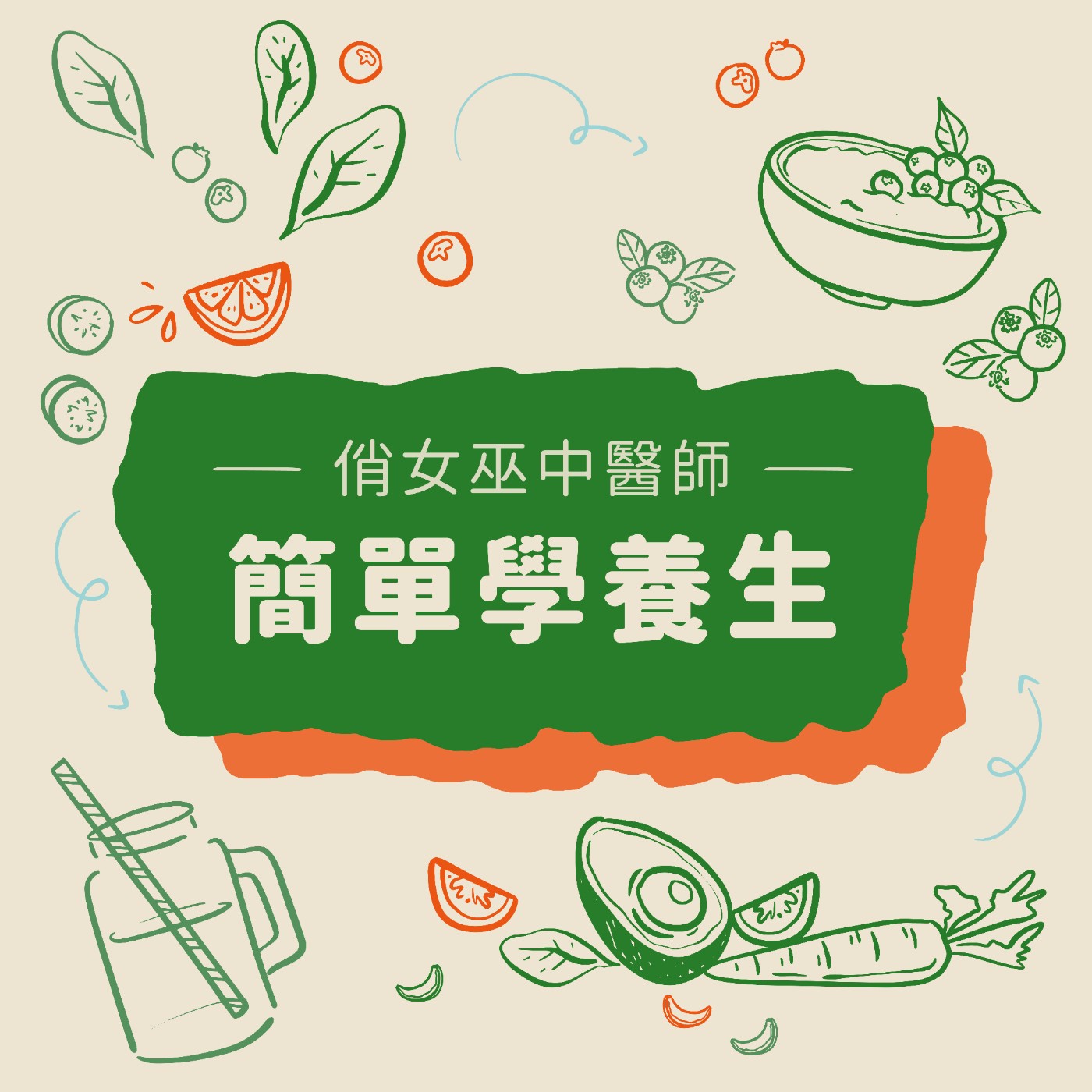 【簡單學養生】中醫師午餐都吃什麼？ episode artwork