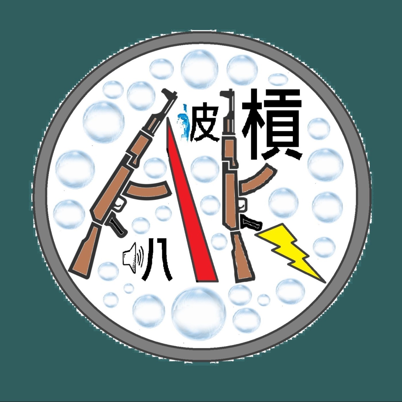 EP.10 不專業時事分享02-(1)教召延長(2)彼特犬事件(3)華根初上(4)巴西市長與前議員的格鬥比賽(5)奎丁假摔