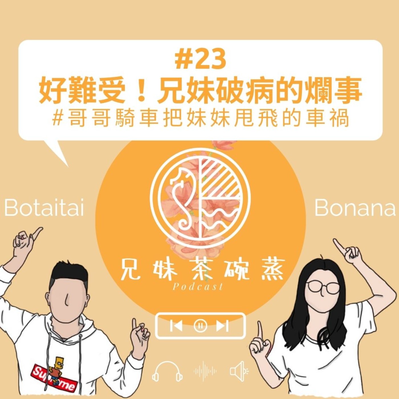 #23好難受!兄妹破病的爛事#哥哥騎車把妹妹甩飛的車禍 |兄妹茶碗蒸|