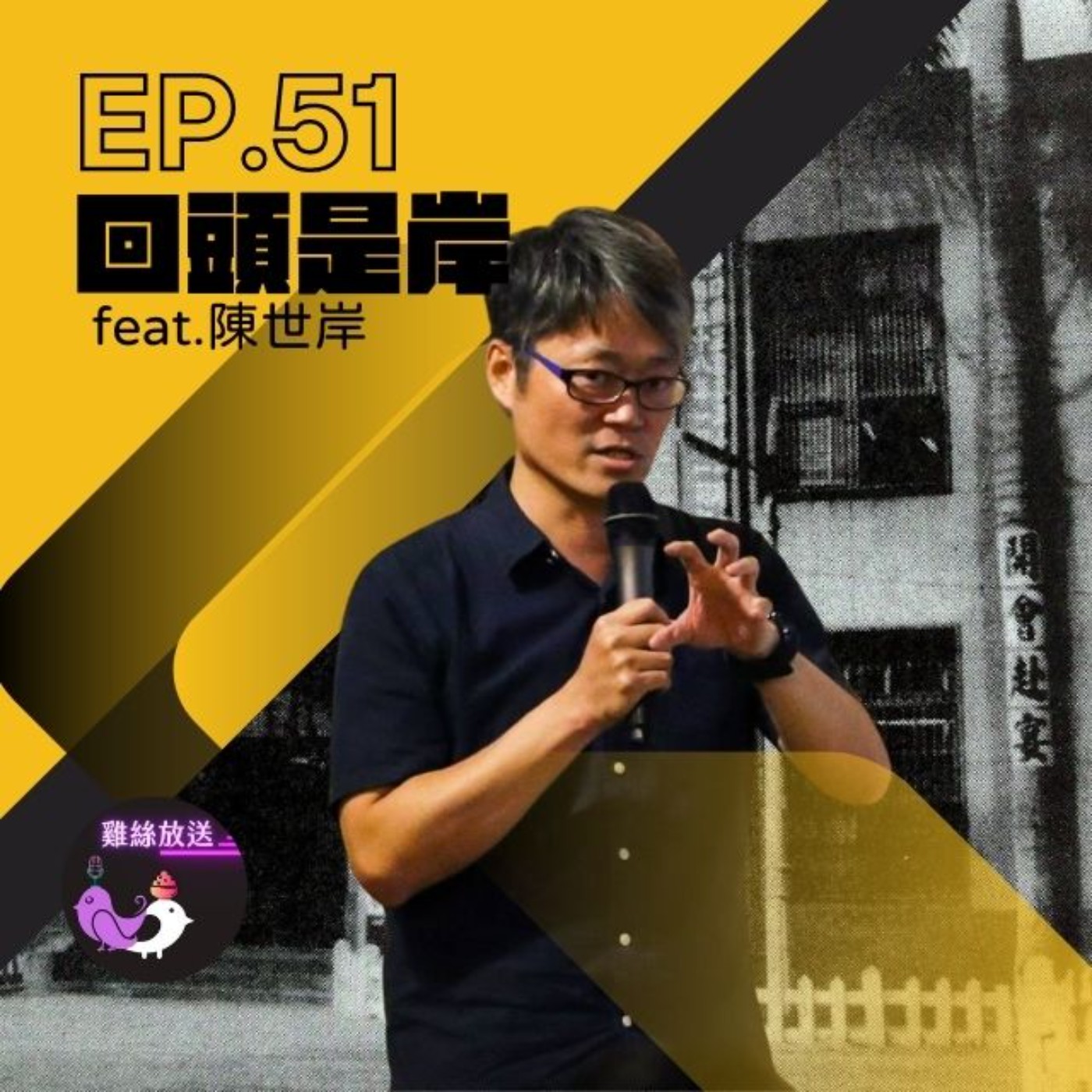 EP.51｜回頭是岸 feat.陳世岸 episode artwork