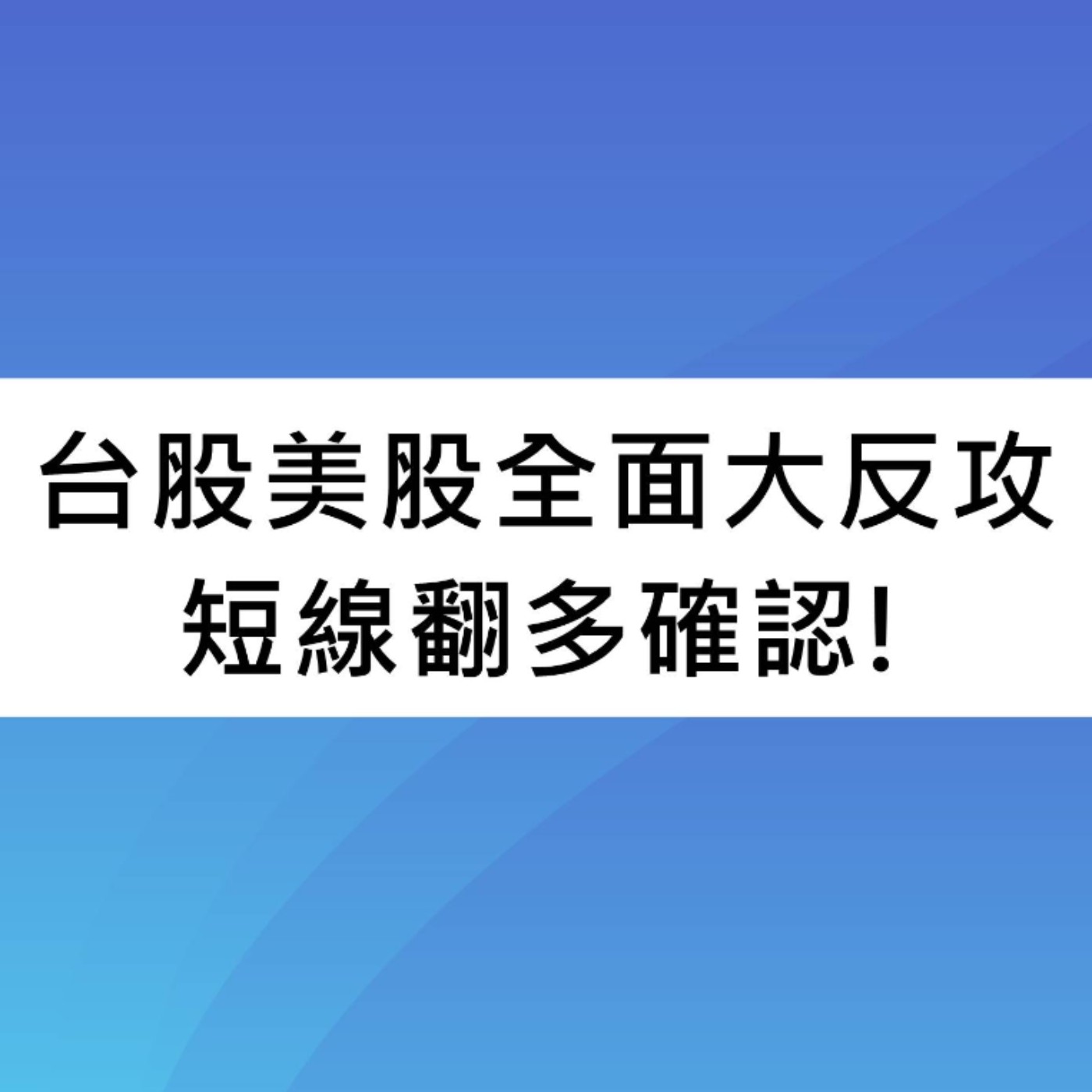 [#58] 投資分享 | 台股美股全面大反攻，短線翻多確認