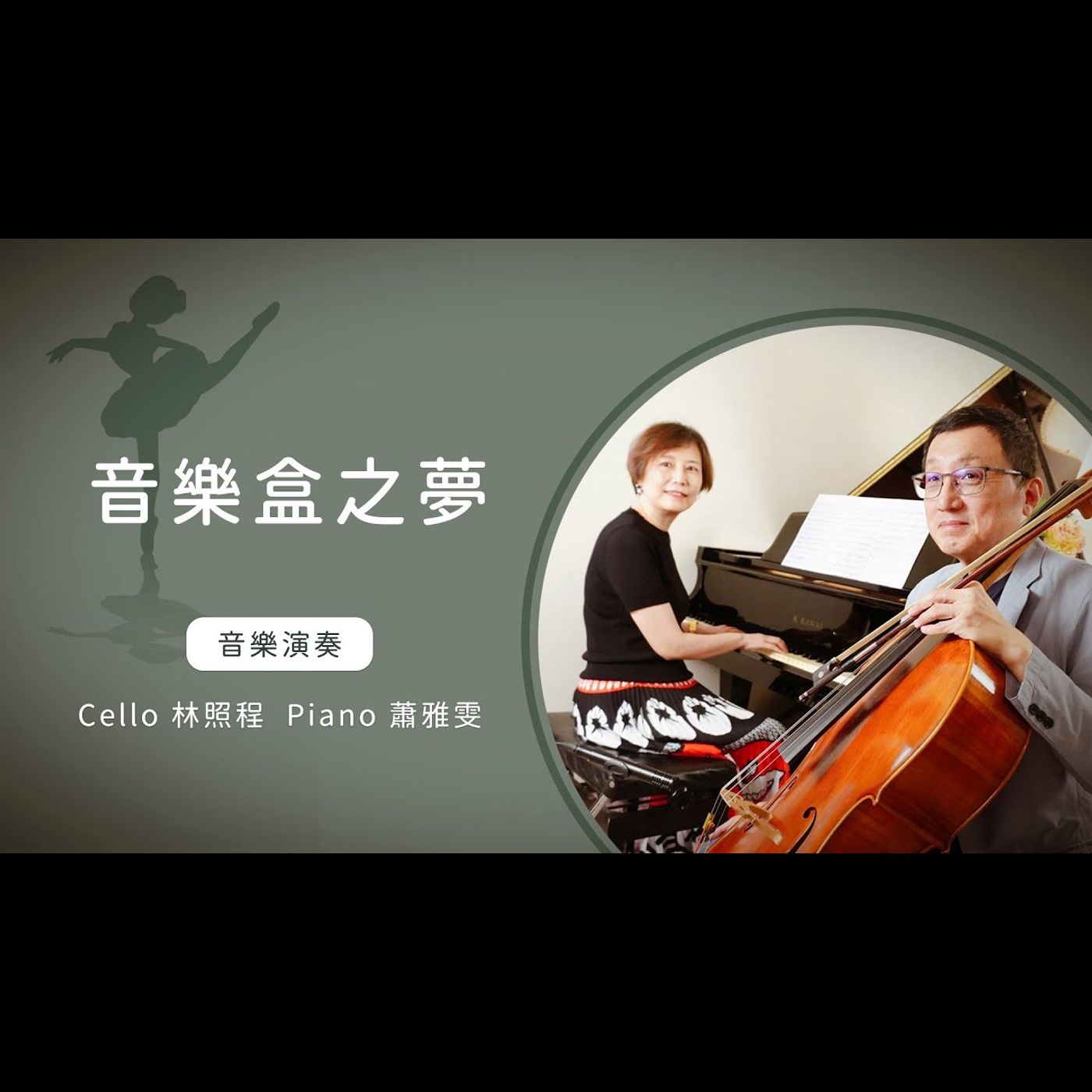 音樂盒之夢│Cello林照程 Piano 蕭雅雯│老照愛音樂│靈修音樂 episode artwork