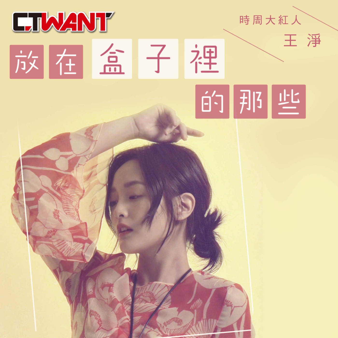 時周大紅人 EP06》放在盒子裡的那些　王淨 episode artwork
