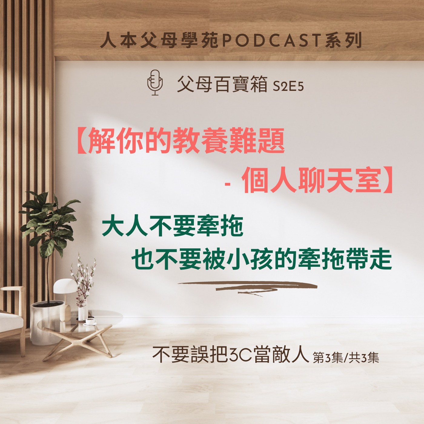 【父母百寶箱】S2E5-【解你的教養難題：個人聊天室】 episode artwork