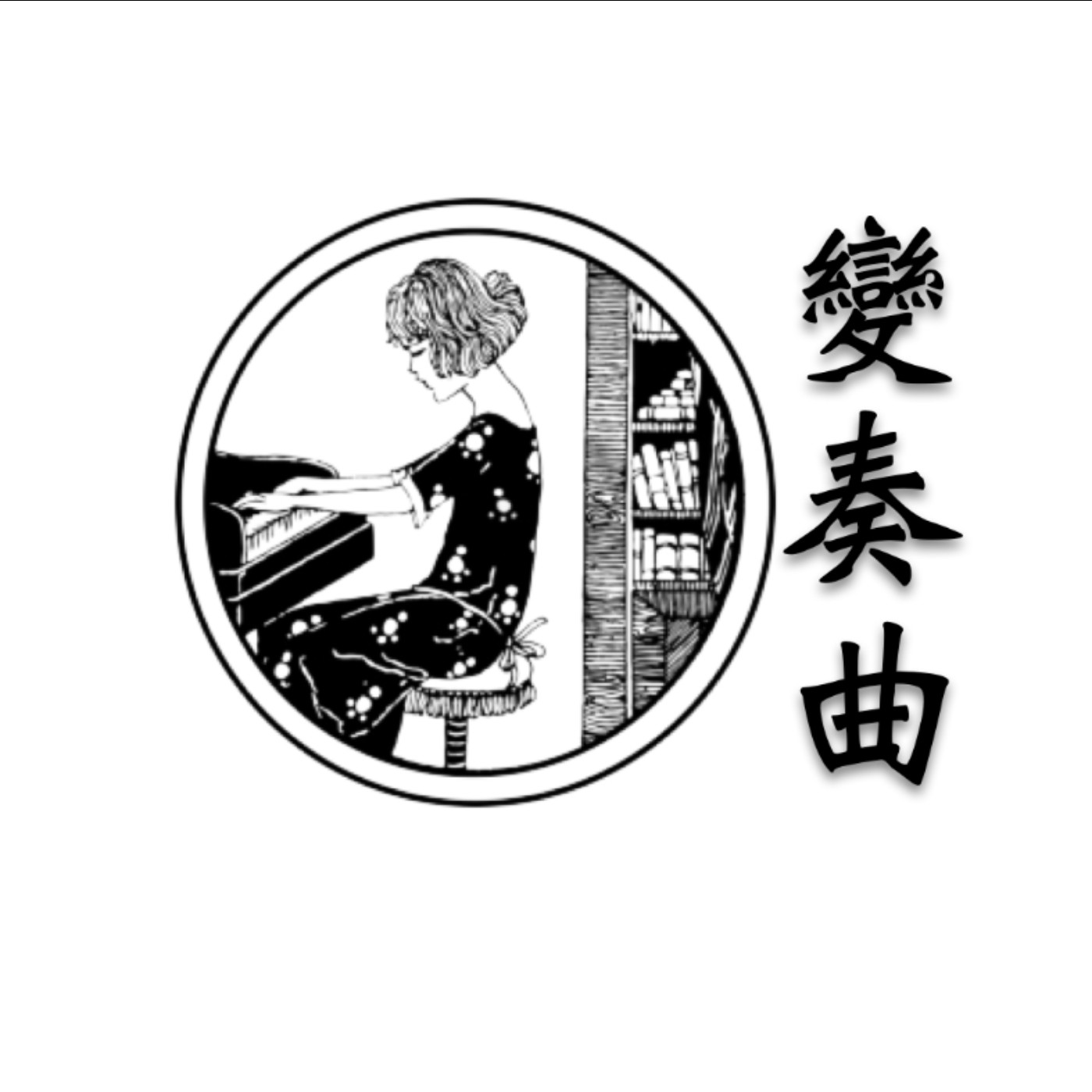 cover of episode EP5 沒有愛，信仰和正義都不能存在 《藍色布卡之國》讀書筆記 ｜Book Summary In The Land of Blue Burqas | 變奏曲 
