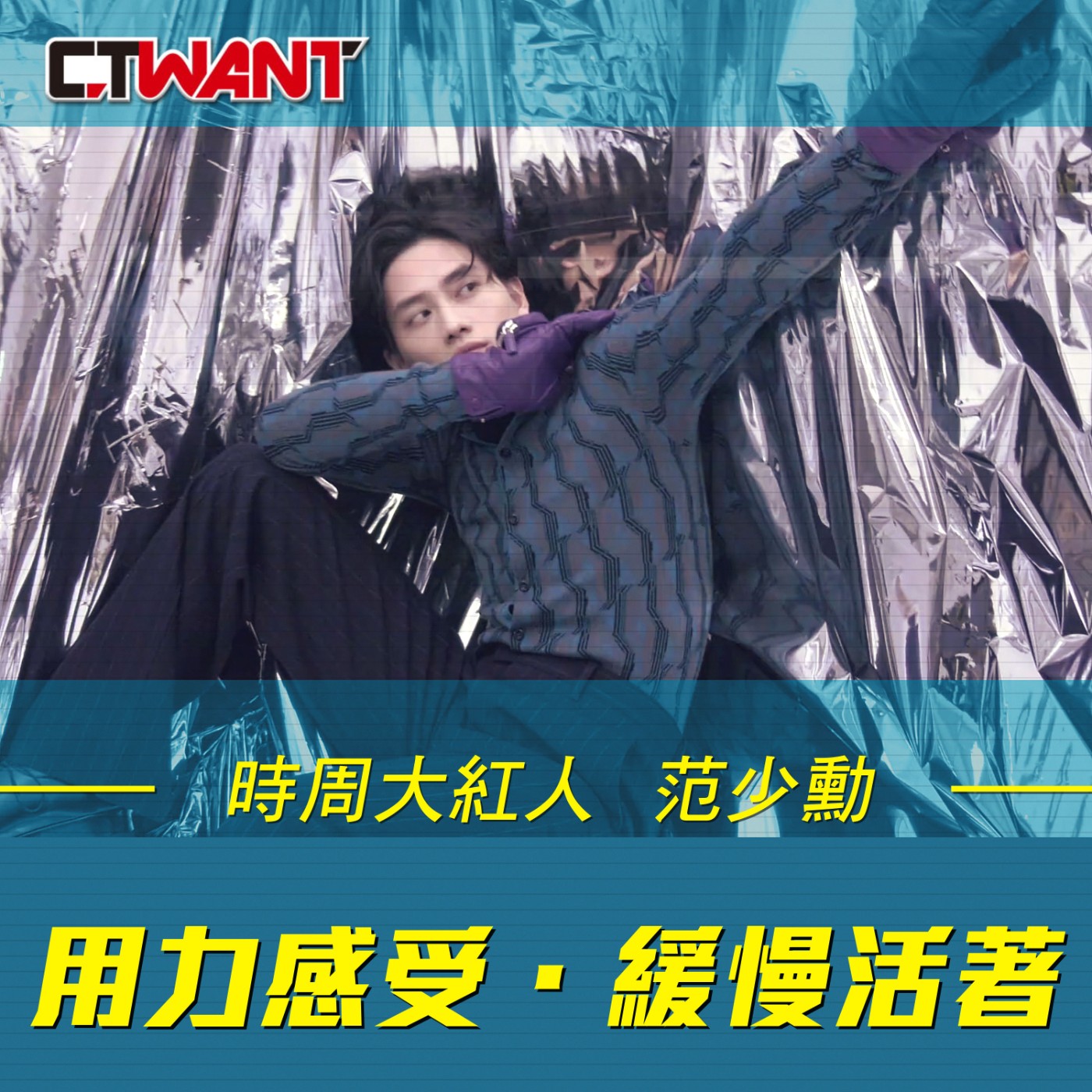 時周大紅人 EP07》用力感受．緩慢活著　范少勳 episode artwork