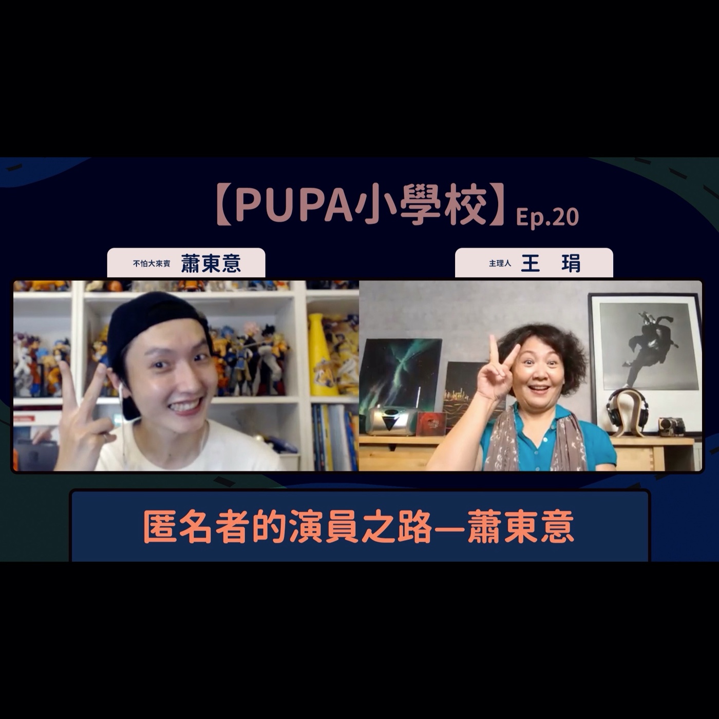 匿名者的演員之路—蕭東意|【PUPA小學校】Ep.20