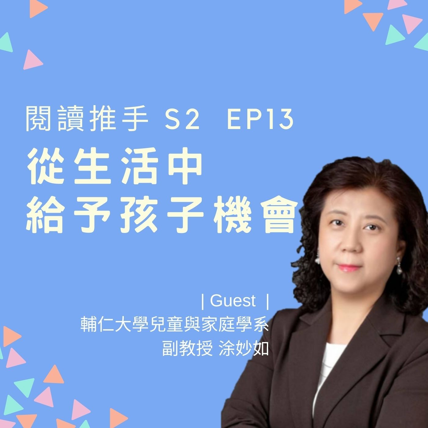 S2 EP13 【家庭中的小幫手】從生活中給予孩子機會 | 來賓：涂妙如 episode artwork