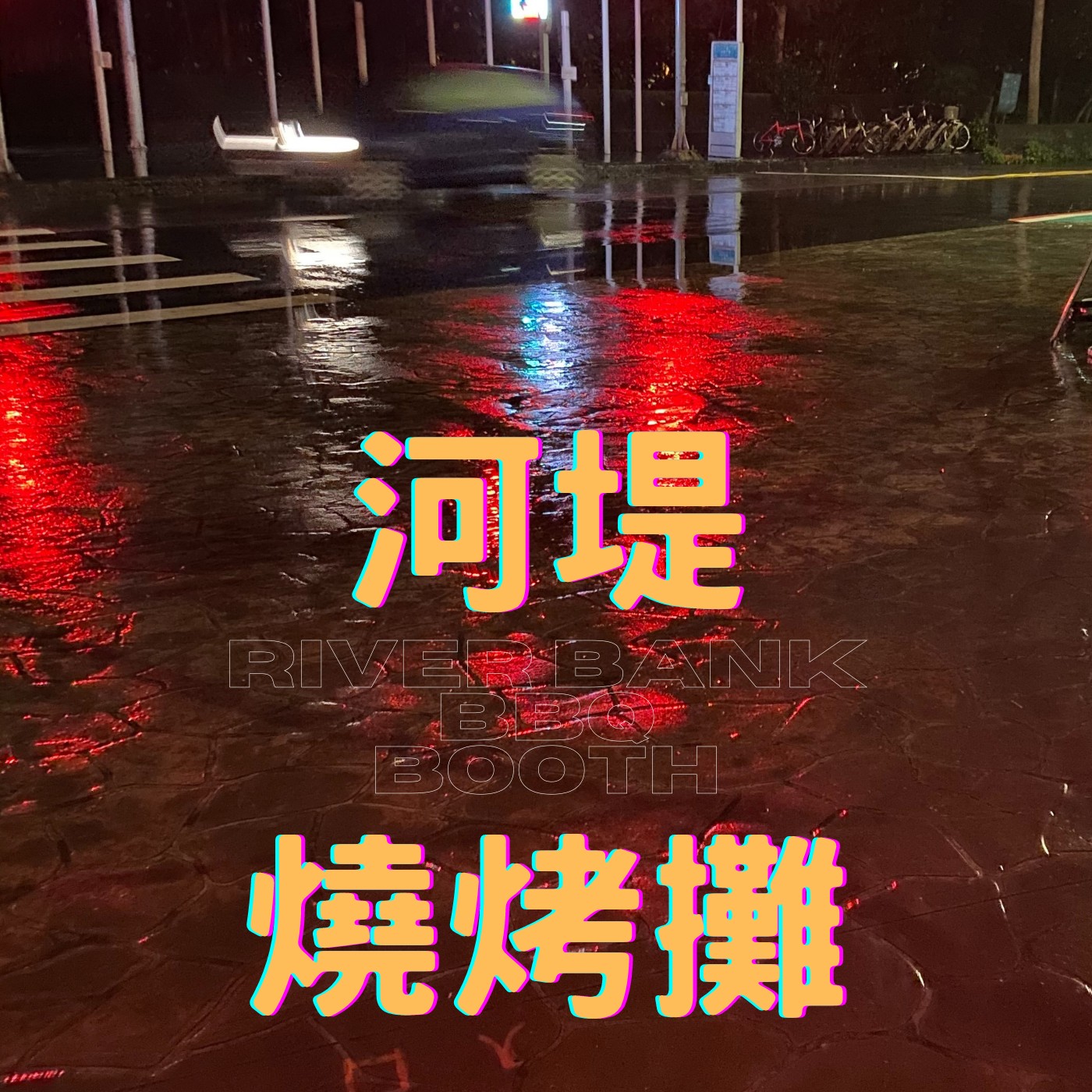 EP 1 河堤燒烤攤頻道簡介 episode artwork