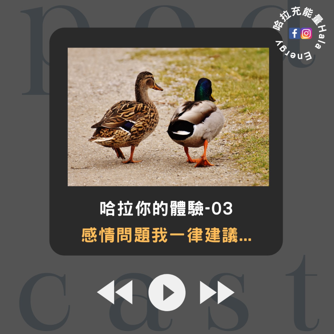 哈拉你的體驗03-感情問題我一律建議... episode artwork