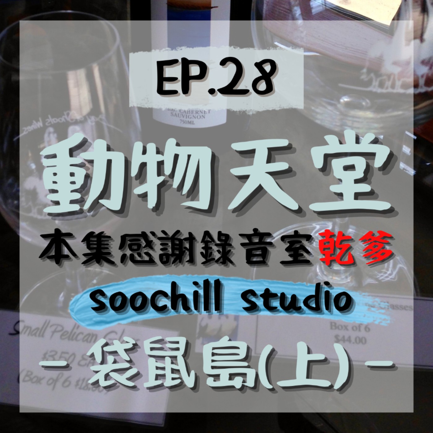 EP.28⦞ 澳洲系列－動物天堂袋鼠島(上) episode artwork