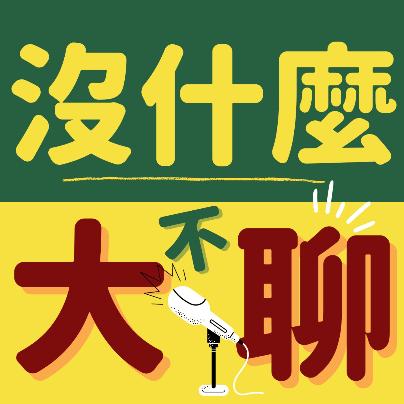 【沒什麼大不聊 EP.7】沒有磨合過的愛情不可能長久存在粉紅泡泡！情侶交往的疑難雜症