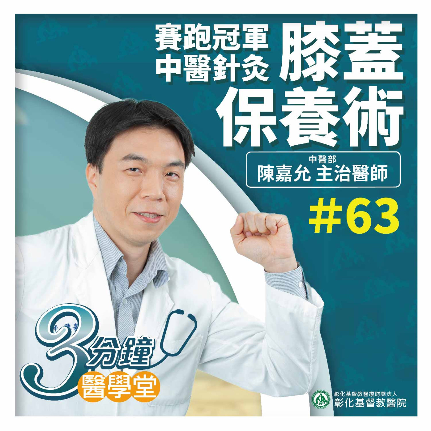 【3分鐘醫學堂-第63堂】賽跑冠軍的膝蓋保養術｜陳嘉允醫師 episode artwork
